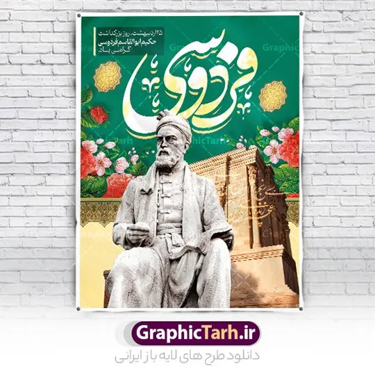 طرح لایه باز پوستر روز بزرگداشت فردوسی طرح لایه باز پوستر روز بزرگداشت فردوسی | نمونه طرح بنر بزرگداشت حکیم ابوالقاسم فردوسی psd و قابل ویرایش دانلود طرح لایه باز پوستر روز بزرگداشت فردوسی و بنر 25 اردیبهشت پاسداشت زبان فارسی همانطور که مشاهده می کنید طرح استند روز فردوسی دارای تصویر فردوسی ، گل و تایپوگرافی نام فردوسی میباشد. فایل طرح روز فردوسی و زبان فارسی با فرمت PSD در نرم افزار فتوشاپ با قابلیت تغییر سایز است. از این طرح زیبا می توانید برای چاپ پوستر تبریک سالروز بزرگداشت حکیم فردوسی استفاده کنید. دانلود طرح بنر لایه باز بزرگداشت فردوسی شما می توانید با خرید اشتراک نمونه طرح بنر روز فردوسی را بصورت رایگان و با کیفیت بالا دانلود کنید. پس زمینه فایل بنر ایستاده 25 اردیبهشت روز فردوسی سبز و رنگبدی تصویر روشن می باشد. فایل بنر روز فردوسی در ابعاد لارج 300 در 400 سانتیمتر و با رزولوشن 72 مناسب نصب بروی اسپیس های تبلیغاتی ، از سایت گرافیک طرح قابل دانلود می باشد. گرافیک طرح مرجع تخصصی طرح های لایه باز با کیفیت و ایرانی روز فردوسی گرامی باد در تقویم ایرانی ۲۵ اردیبهشت روز بزرگداشت حکیم ابوالقاسم فردوسی، بزرگترین حماسهسرای ایران و سراینده شاهنامه است. حکیم ابوالقاسم طوسی نامور به فردوسی سال ۳۱۹ در خراسان دیده به جهان گشود. او چکامه سرا و رزم نامه سرایی ایرانی بود که شاهنامه را از نوشتار به سروده در آورد. شاهنامه بزرگترین و برجستهترین سرودههای حماسی جهان است که سرایش آن دستآوردِ دستکم سی سال کارِ پیوستهٔ این سخنسرای نامدار ایرانی است. نمونه طرح های لایه باز بنر و پوستر بزرگداشت روز فردوسی توسط تیم گرافیک طرح جهت چاپ پوستر و بنر در روز 25 اردیبهشت طراحی شده است. بنر عمودی روز فردوسی,دانلود طرح فردوسی,پلاکارد لایه باز,طرح پوستر 25 اردیبهشت,طرح جایگاه روز فردوسی,دانلود طرح روز فردوسی,فایل لایه باز پاسداشت زبان فارسی,تایپوگرافی فردوسی,نمونه پوستر روز بزرگداشت فردوسی,بنر 25 اردیبهشت روز زبان فارسی