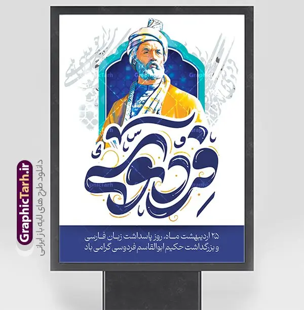 پوستر بزرگداشت فردوسی پوستر بزرگداشت فردوسی | نمونه طرح پوستر بزرگداشت حکیم ابوالقاسم فردوسی psd و قابل ویرایش دانلود طرح لایه باز پوستر روز بزرگداشت فردوسی و بنر 25 اردیبهشت پاسداشت زبان فارسی همانطور که مشاهده می کنید طرح استند روز فردوسی دارای تصویر فردوسی ، گل و تایپوگرافی نام فردوسی میباشد. فایل طرح روز فردوسی و زبان فارسی با فرمت PSD در نرم افزار فتوشاپ با قابلیت تغییر سایز است. از این طرح زیبا می توانید برای چاپ پوستر تبریک سالروز بزرگداشت حکیم فردوسی استفاده کنید. دانلود طرح بنر لایه باز بزرگداشت فردوسی شما می توانید با خرید اشتراک نمونه طرح بنر روز فردوسی را بصورت رایگان و با کیفیت بالا دانلود کنید. پس زمینه فایل بنر ایستاده 25 اردیبهشت روز فردوسی سبز و رنگبدی تصویر روشن می باشد. فایل بنر روز فردوسی در ابعاد لارج 300 در 400 سانتیمتر و با رزولوشن 72 مناسب نصب بروی اسپیس های تبلیغاتی ، از سایت گرافیک طرح قابل دانلود می باشد. گرافیک طرح مرجع تخصصی طرح های لایه باز با کیفیت و ایرانی روز فردوسی گرامی باد در تقویم ایرانی ۲۵ اردیبهشت روز بزرگداشت حکیم ابوالقاسم فردوسی، بزرگترین حماسهسرای ایران و سراینده شاهنامه است. حکیم ابوالقاسم طوسی نامور به فردوسی سال ۳۱۹ در خراسان دیده به جهان گشود. او چکامه سرا و رزم نامه سرایی ایرانی بود که شاهنامه را از نوشتار به سروده در آورد. شاهنامه بزرگترین و برجستهترین سرودههای حماسی جهان است که سرایش آن دستآوردِ دستکم سی سال کارِ پیوستهٔ این سخنسرای نامدار ایرانی است. نمونه طرح های لایه باز بنر و پوستر بزرگداشت روز فردوسی توسط تیم گرافیک طرح جهت چاپ پوستر و بنر در روز 25 اردیبهشت طراحی شده است. بنر عمودی روز فردوسی,دانلود طرح فردوسی,پلاکارد لایه باز,طرح پوستر 25 اردیبهشت,طرح جایگاه روز فردوسی,دانلود طرح روز فردوسی,فایل لایه باز پاسداشت زبان فارسی,تایپوگرافی فردوسی,نمونه پوستر روز بزرگداشت فردوسی,بنر 25 اردیبهشت روز زبان فارسی