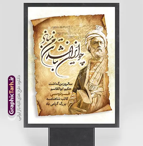 طرح لایه باز بنر روز بزرگداشت فردوسی طرح لایه باز بنر روز بزرگداشت فردوسی | نمونه طرح لایه باز بزرگداشت حکیم ابوالقاسم فردوسی psd و قابل ویرایش دانلود طرح لایه باز پوستر روز بزرگداشت فردوسی و بنر 25 اردیبهشت پاسداشت زبان فارسی با خوشنویسی شعر چو ایران نباشد تن من مباد همانطور که مشاهده می کنید طرح استند روز فردوسی دارای تصویر فردوسی ، گل و با خوشنویسی شعر چو ایران نباشد تن من مباد میباشد. فایل طرح روز فردوسی و زبان فارسی با فرمت PSD در نرم افزار فتوشاپ با قابلیت تغییر سایز است. از این طرح زیبا می توانید برای چاپ پوستر تبریک سالروز بزرگداشت حکیم فردوسی استفاده کنید. دانلود طرح بنر لایه باز بزرگداشت فردوسی شما می توانید با خرید اشتراک نمونه طرح بنر روز فردوسی را بصورت رایگان و با کیفیت بالا دانلود کنید. پس زمینه فایل بنر ایستاده 25 اردیبهشت روز فردوسی سبز و رنگبدی تصویر روشن می باشد. فایل بنر روز فردوسی در ابعاد لارج 300 در 400 سانتیمتر و با رزولوشن 72 مناسب نصب بروی اسپیس های تبلیغاتی ، از سایت گرافیک طرح قابل دانلود می باشد. گرافیک طرح مرجع تخصصی طرح های لایه باز با کیفیت و ایرانی روز فردوسی گرامی باد در تقویم ایرانی ۲۵ اردیبهشت روز بزرگداشت حکیم ابوالقاسم فردوسی، بزرگترین حماسهسرای ایران و سراینده شاهنامه است. حکیم ابوالقاسم طوسی نامور به فردوسی سال ۳۱۹ در خراسان دیده به جهان گشود. او چکامه سرا و رزم نامه سرایی ایرانی بود که شاهنامه را از نوشتار به سروده در آورد. شاهنامه بزرگترین و برجستهترین سرودههای حماسی جهان است که سرایش آن دستآوردِ دستکم سی سال کارِ پیوستهٔ این سخنسرای نامدار ایرانی است. نمونه طرح های لایه باز بنر و پوستر بزرگداشت روز فردوسی توسط تیم گرافیک طرح جهت چاپ پوستر و بنر در روز 25 اردیبهشت طراحی شده است. با خوشنویسی شعر چو ایران نباشد تن من مباد,طرح پوستر 25 اردیبهشت روز فردوسی,فایل لایه باز پاسداشت زبان فارسی,تایپوگرافی فردوسی,نمونه پوستر روز بزرگداشت فردوسی,بنر 25 اردیبهشت روز زبان فارسی