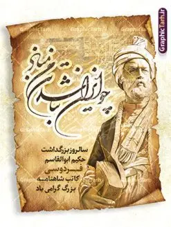 طرح لایه باز بنر روز بزرگداشت فردوسی | نمونه طرح لایه باز بزرگداشت حکیم ابوالقاسم فردوسی psd و قابل ویرایش دانلود طرح لایه باز پوستر روز بزرگداشت فردوسی و بنر 25 اردیبهشت پاسداشت زبان فارسی با خوشنویسی شعر چو ایران نباشد تن من مباد همانطور که مشاهده می کنید طرح استند روز فردوسی دارای تصویر فردوسی ، گل و با خوشنویسی شعر چو ایران نباشد تن من مباد میباشد. فایل طرح روز فردوسی و زبان فارسی با فرمت PSD در نرم افزار فتوشاپ با قابلیت تغییر سایز است. از این طرح زیبا می توانید برای چاپ پوستر تبریک سالروز بزرگداشت حکیم فردوسی استفاده کنید. دانلود طرح بنر لایه باز بزرگداشت فردوسی شما می توانید با خرید اشتراک نمونه طرح بنر روز فردوسی را بصورت رایگان و با کیفیت بالا دانلود کنید. پس زمینه فایل بنر ایستاده 25 اردیبهشت روز فردوسی سبز و رنگبدی تصویر روشن می باشد. فایل بنر روز فردوسی در ابعاد لارج 300 در 400 سانتیمتر و با رزولوشن 72 مناسب نصب بروی اسپیس های تبلیغاتی ، از سایت گرافیک طرح قابل دانلود می باشد. گرافیک طرح مرجع تخصصی طرح های لایه باز با کیفیت و ایرانی روز فردوسی گرامی باد در تقویم ایرانی ۲۵ اردیبهشت روز بزرگداشت حکیم ابوالقاسم فردوسی، بزرگترین حماسهسرای ایران و سراینده شاهنامه است. حکیم ابوالقاسم طوسی نامور به فردوسی سال ۳۱۹ در خراسان دیده به جهان گشود. او چکامه سرا و رزم نامه سرایی ایرانی بود که شاهنامه را از نوشتار به سروده در آورد. شاهنامه بزرگترین و برجستهترین سرودههای حماسی جهان است که سرایش آن دستآوردِ دستکم سی سال کارِ پیوستهٔ این سخنسرای نامدار ایرانی است. نمونه طرح های لایه باز بنر و پوستر بزرگداشت روز فردوسی توسط تیم گرافیک طرح جهت چاپ پوستر و بنر در روز 25 اردیبهشت طراحی شده است. با خوشنویسی شعر چو ایران نباشد تن من مباد,طرح پوستر 25 اردیبهشت روز فردوسی,فایل لایه باز پاسداشت زبان فارسی,تایپوگرافی فردوسی,نمونه پوستر روز بزرگداشت فردوسی,بنر 25 اردیبهشت روز زبان فارسی