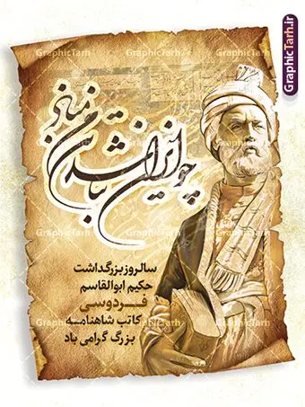 طرح لایه باز بنر روز بزرگداشت فردوسی طرح لایه باز بنر روز بزرگداشت فردوسی | نمونه طرح لایه باز بزرگداشت حکیم ابوالقاسم فردوسی psd و قابل ویرایش دانلود طرح لایه باز پوستر روز بزرگداشت فردوسی و بنر 25 اردیبهشت پاسداشت زبان فارسی با خوشنویسی شعر چو ایران نباشد تن من مباد همانطور که مشاهده می کنید طرح استند روز فردوسی دارای تصویر فردوسی ، گل و با خوشنویسی شعر چو ایران نباشد تن من مباد میباشد. فایل طرح روز فردوسی و زبان فارسی با فرمت PSD در نرم افزار فتوشاپ با قابلیت تغییر سایز است. از این طرح زیبا می توانید برای چاپ پوستر تبریک سالروز بزرگداشت حکیم فردوسی استفاده کنید. دانلود طرح بنر لایه باز بزرگداشت فردوسی شما می توانید با خرید اشتراک نمونه طرح بنر روز فردوسی را بصورت رایگان و با کیفیت بالا دانلود کنید. پس زمینه فایل بنر ایستاده 25 اردیبهشت روز فردوسی سبز و رنگبدی تصویر روشن می باشد. فایل بنر روز فردوسی در ابعاد لارج 300 در 400 سانتیمتر و با رزولوشن 72 مناسب نصب بروی اسپیس های تبلیغاتی ، از سایت گرافیک طرح قابل دانلود می باشد. گرافیک طرح مرجع تخصصی طرح های لایه باز با کیفیت و ایرانی روز فردوسی گرامی باد در تقویم ایرانی ۲۵ اردیبهشت روز بزرگداشت حکیم ابوالقاسم فردوسی، بزرگترین حماسهسرای ایران و سراینده شاهنامه است. حکیم ابوالقاسم طوسی نامور به فردوسی سال ۳۱۹ در خراسان دیده به جهان گشود. او چکامه سرا و رزم نامه سرایی ایرانی بود که شاهنامه را از نوشتار به سروده در آورد. شاهنامه بزرگترین و برجستهترین سرودههای حماسی جهان است که سرایش آن دستآوردِ دستکم سی سال کارِ پیوستهٔ این سخنسرای نامدار ایرانی است. نمونه طرح های لایه باز بنر و پوستر بزرگداشت روز فردوسی توسط تیم گرافیک طرح جهت چاپ پوستر و بنر در روز 25 اردیبهشت طراحی شده است. با خوشنویسی شعر چو ایران نباشد تن من مباد,طرح پوستر 25 اردیبهشت روز فردوسی,فایل لایه باز پاسداشت زبان فارسی,تایپوگرافی فردوسی,نمونه پوستر روز بزرگداشت فردوسی,بنر 25 اردیبهشت روز زبان فارسی