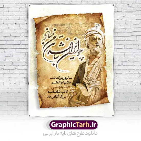 طرح لایه باز بنر روز بزرگداشت فردوسی طرح لایه باز بنر روز بزرگداشت فردوسی | نمونه طرح لایه باز بزرگداشت حکیم ابوالقاسم فردوسی psd و قابل ویرایش دانلود طرح لایه باز پوستر روز بزرگداشت فردوسی و بنر 25 اردیبهشت پاسداشت زبان فارسی با خوشنویسی شعر چو ایران نباشد تن من مباد همانطور که مشاهده می کنید طرح استند روز فردوسی دارای تصویر فردوسی ، گل و با خوشنویسی شعر چو ایران نباشد تن من مباد میباشد. فایل طرح روز فردوسی و زبان فارسی با فرمت PSD در نرم افزار فتوشاپ با قابلیت تغییر سایز است. از این طرح زیبا می توانید برای چاپ پوستر تبریک سالروز بزرگداشت حکیم فردوسی استفاده کنید. دانلود طرح بنر لایه باز بزرگداشت فردوسی شما می توانید با خرید اشتراک نمونه طرح بنر روز فردوسی را بصورت رایگان و با کیفیت بالا دانلود کنید. پس زمینه فایل بنر ایستاده 25 اردیبهشت روز فردوسی سبز و رنگبدی تصویر روشن می باشد. فایل بنر روز فردوسی در ابعاد لارج 300 در 400 سانتیمتر و با رزولوشن 72 مناسب نصب بروی اسپیس های تبلیغاتی ، از سایت گرافیک طرح قابل دانلود می باشد. گرافیک طرح مرجع تخصصی طرح های لایه باز با کیفیت و ایرانی روز فردوسی گرامی باد در تقویم ایرانی ۲۵ اردیبهشت روز بزرگداشت حکیم ابوالقاسم فردوسی، بزرگترین حماسهسرای ایران و سراینده شاهنامه است. حکیم ابوالقاسم طوسی نامور به فردوسی سال ۳۱۹ در خراسان دیده به جهان گشود. او چکامه سرا و رزم نامه سرایی ایرانی بود که شاهنامه را از نوشتار به سروده در آورد. شاهنامه بزرگترین و برجستهترین سرودههای حماسی جهان است که سرایش آن دستآوردِ دستکم سی سال کارِ پیوستهٔ این سخنسرای نامدار ایرانی است. نمونه طرح های لایه باز بنر و پوستر بزرگداشت روز فردوسی توسط تیم گرافیک طرح جهت چاپ پوستر و بنر در روز 25 اردیبهشت طراحی شده است. با خوشنویسی شعر چو ایران نباشد تن من مباد,طرح پوستر 25 اردیبهشت روز فردوسی,فایل لایه باز پاسداشت زبان فارسی,تایپوگرافی فردوسی,نمونه پوستر روز بزرگداشت فردوسی,بنر 25 اردیبهشت روز زبان فارسی