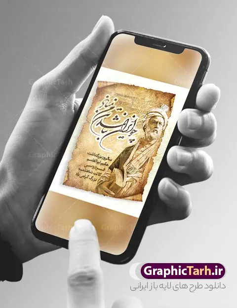 طرح لایه باز بنر روز بزرگداشت فردوسی طرح لایه باز بنر روز بزرگداشت فردوسی | نمونه طرح لایه باز بزرگداشت حکیم ابوالقاسم فردوسی psd و قابل ویرایش دانلود طرح لایه باز پوستر روز بزرگداشت فردوسی و بنر 25 اردیبهشت پاسداشت زبان فارسی با خوشنویسی شعر چو ایران نباشد تن من مباد همانطور که مشاهده می کنید طرح استند روز فردوسی دارای تصویر فردوسی ، گل و با خوشنویسی شعر چو ایران نباشد تن من مباد میباشد. فایل طرح روز فردوسی و زبان فارسی با فرمت PSD در نرم افزار فتوشاپ با قابلیت تغییر سایز است. از این طرح زیبا می توانید برای چاپ پوستر تبریک سالروز بزرگداشت حکیم فردوسی استفاده کنید. دانلود طرح بنر لایه باز بزرگداشت فردوسی شما می توانید با خرید اشتراک نمونه طرح بنر روز فردوسی را بصورت رایگان و با کیفیت بالا دانلود کنید. پس زمینه فایل بنر ایستاده 25 اردیبهشت روز فردوسی سبز و رنگبدی تصویر روشن می باشد. فایل بنر روز فردوسی در ابعاد لارج 300 در 400 سانتیمتر و با رزولوشن 72 مناسب نصب بروی اسپیس های تبلیغاتی ، از سایت گرافیک طرح قابل دانلود می باشد. گرافیک طرح مرجع تخصصی طرح های لایه باز با کیفیت و ایرانی روز فردوسی گرامی باد در تقویم ایرانی ۲۵ اردیبهشت روز بزرگداشت حکیم ابوالقاسم فردوسی، بزرگترین حماسهسرای ایران و سراینده شاهنامه است. حکیم ابوالقاسم طوسی نامور به فردوسی سال ۳۱۹ در خراسان دیده به جهان گشود. او چکامه سرا و رزم نامه سرایی ایرانی بود که شاهنامه را از نوشتار به سروده در آورد. شاهنامه بزرگترین و برجستهترین سرودههای حماسی جهان است که سرایش آن دستآوردِ دستکم سی سال کارِ پیوستهٔ این سخنسرای نامدار ایرانی است. نمونه طرح های لایه باز بنر و پوستر بزرگداشت روز فردوسی توسط تیم گرافیک طرح جهت چاپ پوستر و بنر در روز 25 اردیبهشت طراحی شده است. با خوشنویسی شعر چو ایران نباشد تن من مباد,طرح پوستر 25 اردیبهشت روز فردوسی,فایل لایه باز پاسداشت زبان فارسی,تایپوگرافی فردوسی,نمونه پوستر روز بزرگداشت فردوسی,بنر 25 اردیبهشت روز زبان فارسی