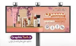 دانلود بنر سردر لوازم آرایشی | فایل بنر تابلو فروشگاه لوازم آرایشی و بهداشتی لایه باز و قابل ویرایش با عکس لوازم آرایش دانلود طرح لایه باز بنر سردر گالری لوازم آرایشی و بهداشتی و تابلو فروشگاه لوازم آرایش قابل ویرایش با عکس لوازم آرایش همانطور که مشاهده می کنید فایل سردر لوازم ارایشی و بهداشتی دارای تصویر انواع لوازم آرایشی رژلب و ادکلن و عطر نیز میباشد. فایل طرح برای بنر لوازم آرایشی و بهداشتی با فرمت PSD که در نرم افزار فتوشاپ با قابلیت تغییر سایز است. از این نمونه فایل زیبا می توانید برای چاپ تابلو سردر فروشگاه لوازم آرایشی و همچنین عطر و ادکلن استفاده کنید. نمونه طرح تابلو گالری لوازم آرایشی و بهداشتی شما می توانید با خرید اشتراک نمونه طرح فروشگاه لوازم آرایشی و بهداشتی را بصورت رایگان دانلود کنید. پس زمینه فایل بیلبورد سردر فروشگاه لوازم آرایشی و بهداشتی ، سفید و رنگبدی تصویر روشن می باشد. فایل بنر گالری لوازم آرایش در ابعاد لارج 300 در 120 سانتیمتر و با رزولوشن 72 از سایت گرافیک طرح قابل دانلود می باشد. جهت اطلاع از جدیدترین طرح های سایت و اطلاع رسانی ها در کانال تلگرام عضو شوید. طرح بنر گالری لوازم آرایشی بهداشتی تابلو تبلیغاتی تابلو سردر چاپی و فروشگاه انواع مختلفی دارد از انواع تابلو های چاپی آوت دور می توان به تابلو فلکس ،تابلو بنر ، تابلو استیکر اشاره کرد. یکی از پر کاربردترین تابلو مغازه تابلو فلکس است که از بنر نیز به جای تابلو فلکس برای تابلو مغازه استفاده می شود. نور تابلو بنر بوسیله پرژکتور که در روبروی تابلو تعبیه می شود تامین میشود و در حال حاضر ارزانترین تابلو مغازه تابلو بنر است. اگر مستاجر هستید و قصد هزینه کردن زیاد برای تابلوی مغازه را ندارید بهترین گزینه برای شما تابلو بنر است. نمونه فایل بنر لوازم آرایش توسط تیم گرافیک طرح جهت چاپ و مناسب نصب بروی سردر جهیزیه سرا طراحی و برای دانلود در دسترس قرار گرفته است. فایل بنر تابلو سردر گالری لوازم آرایش,تراکت لایه باز لوازم آرایشی بهداشتی,کارت ویزیت لوازم آرایشی , بنر سردر فروشگاه لوازم آرایشی