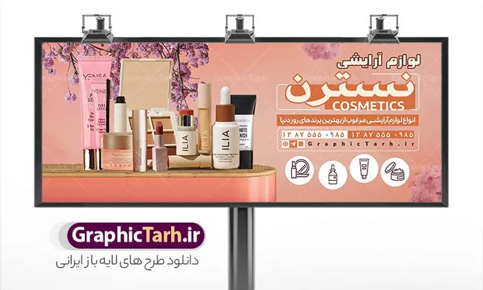 دانلود بنر سردر لوازم آرایشی دانلود بنر سردر لوازم آرایشی | فایل بنر تابلو فروشگاه لوازم آرایشی و بهداشتی لایه باز و قابل ویرایش با عکس لوازم آرایش دانلود طرح لایه باز بنر سردر گالری لوازم آرایشی و بهداشتی و تابلو فروشگاه لوازم آرایش قابل ویرایش با عکس لوازم آرایش همانطور که مشاهده می کنید فایل سردر لوازم ارایشی و بهداشتی دارای تصویر انواع لوازم آرایشی رژلب و ادکلن و عطر نیز میباشد. فایل طرح برای بنر لوازم آرایشی و بهداشتی با فرمت PSD که در نرم افزار فتوشاپ با قابلیت تغییر سایز است. از این نمونه فایل زیبا می توانید برای چاپ تابلو سردر فروشگاه لوازم آرایشی و همچنین عطر و ادکلن استفاده کنید. نمونه طرح تابلو گالری لوازم آرایشی و بهداشتی شما می توانید با خرید اشتراک نمونه طرح فروشگاه لوازم آرایشی و بهداشتی را بصورت رایگان دانلود کنید. پس زمینه فایل بیلبورد سردر فروشگاه لوازم آرایشی و بهداشتی ، سفید و رنگبدی تصویر روشن می باشد. فایل بنر گالری لوازم آرایش در ابعاد لارج 300 در 120 سانتیمتر و با رزولوشن 72 از سایت گرافیک طرح قابل دانلود می باشد. جهت اطلاع از جدیدترین طرح های سایت و اطلاع رسانی ها در کانال تلگرام عضو شوید. طرح بنر گالری لوازم آرایشی بهداشتی تابلو تبلیغاتی تابلو سردر چاپی و فروشگاه انواع مختلفی دارد از انواع تابلو های چاپی آوت دور می توان به تابلو فلکس ،تابلو بنر ، تابلو استیکر اشاره کرد. یکی از پر کاربردترین تابلو مغازه تابلو فلکس است که از بنر نیز به جای تابلو فلکس برای تابلو مغازه استفاده می شود. نور تابلو بنر بوسیله پرژکتور که در روبروی تابلو تعبیه می شود تامین میشود و در حال حاضر ارزانترین تابلو مغازه تابلو بنر است. اگر مستاجر هستید و قصد هزینه کردن زیاد برای تابلوی مغازه را ندارید بهترین گزینه برای شما تابلو بنر است. نمونه فایل بنر لوازم آرایش توسط تیم گرافیک طرح جهت چاپ و مناسب نصب بروی سردر جهیزیه سرا طراحی و برای دانلود در دسترس قرار گرفته است. فایل بنر تابلو سردر گالری لوازم آرایش,تراکت لایه باز لوازم آرایشی بهداشتی,کارت ویزیت لوازم آرایشی , بنر سردر فروشگاه لوازم آرایشی