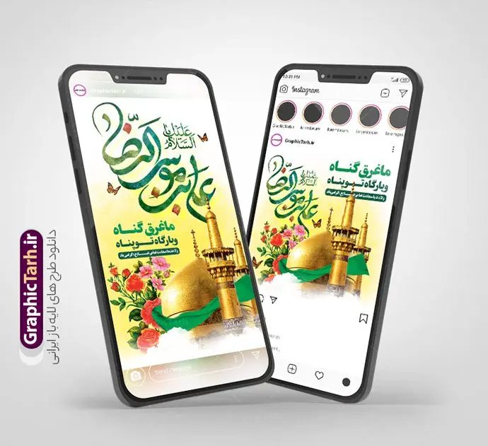 طرح پست و استوری تبریک میلاد امام رضا طرح پست و استوری تبریک میلاد امام رضا | طرح قالب پست و استوری اینستاگرام تبریک جشن ولادت امام رضا (ع) دانلود فایل لایه باز قالب پست اینستاگرام جشن ولادت امام رضا و طرح استوری تبریک میلاد حضرت علی بن موسی الرضا (ع) فایل طرح استوری ولادت امام رضا (ع) حضرت امام رضا علیه السلام بنا به قول مشهور در 11 ذی القعده 148 هجری قمری و در مدینه به دنیا آمده اند. پدر آن حضرت امام موسی بن جعفر و مادرشان نجمه خاتون می باشد. مجموعه طرح های اینستاگرامی ولادت امام رضا توسط تیم گرافیک طرح برای دانلود و استفاده شما عزیزان بارگزاری شده است. طراحان مجموعه گرافیک طرح سعی بر طراحی زیبای ولادت حضرت علی بن موسی الرضا داشته تا رضایت همکاران و مشتریان عزیز را به طور کامل جلب نمایند. نمونه قالب پست و استوری میلاد حضرت علی بن موسی الرضا در طرح استوری تبریک میلاد امام رضا از تصویرسازی گنبد امام رضا در مشهد و همچنین تایپوگرافی یا امام رضا استفاده شده است. طرح استوری اینستاگرام ولادت امام رضا بصورت کاملا لایه باز با فرمت PSD و قابل ویرایش و تغییر سایز در نرم افزار فتوشاپ است. جهت اطلاع از جدیدترین طرح های سایت و دانلود رایگان ، در کانال تلگرام گرافیک طرح عضو شوید. قالب پست و استوری اینستاگرام تبریک ولادت امام رضا فایل طرح قالب اینستاگرام ولادت امام رضا در ابعاد پست و استوری اینستاگرام و با رزولوشن 72 از سایت گرافیک طرح قابل دانلود می باشد. شما می توانید با خرید اشتراک نمونه طرح استوری اینستاگرامی ولادت امام رضا را بصورت رایگان و با کیفیت بالا دانلود کنید. گرافیک طرح مرجع تخصصی طرح های لایه باز با کیفیت و ایرانی فایل پست اینستاگرامی , استوری تبریک میلاد امام رضا مبارک PSD , پست اینستاگرام ولادت حضرت علی بن موسی الرضا , پست اینستاگرامی جشن میلاد غریب الغربا , طرح لایه باز استوری اینستاگرام, خوشنویسی یا امام رضا