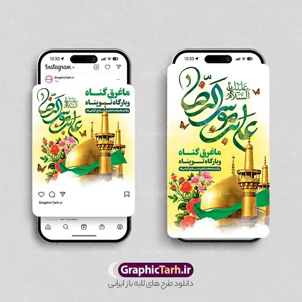 طرح پست و استوری تبریک میلاد امام رضا طرح پست و استوری تبریک میلاد امام رضا | طرح قالب پست و استوری اینستاگرام تبریک جشن ولادت امام رضا (ع) دانلود فایل لایه باز قالب پست اینستاگرام جشن ولادت امام رضا و طرح استوری تبریک میلاد حضرت علی بن موسی الرضا (ع) فایل طرح استوری ولادت امام رضا (ع) حضرت امام رضا علیه السلام بنا به قول مشهور در 11 ذی القعده 148 هجری قمری و در مدینه به دنیا آمده اند. پدر آن حضرت امام موسی بن جعفر و مادرشان نجمه خاتون می باشد. مجموعه طرح های اینستاگرامی ولادت امام رضا توسط تیم گرافیک طرح برای دانلود و استفاده شما عزیزان بارگزاری شده است. طراحان مجموعه گرافیک طرح سعی بر طراحی زیبای ولادت حضرت علی بن موسی الرضا داشته تا رضایت همکاران و مشتریان عزیز را به طور کامل جلب نمایند. نمونه قالب پست و استوری میلاد حضرت علی بن موسی الرضا در طرح استوری تبریک میلاد امام رضا از تصویرسازی گنبد امام رضا در مشهد و همچنین تایپوگرافی یا امام رضا استفاده شده است. طرح استوری اینستاگرام ولادت امام رضا بصورت کاملا لایه باز با فرمت PSD و قابل ویرایش و تغییر سایز در نرم افزار فتوشاپ است. جهت اطلاع از جدیدترین طرح های سایت و دانلود رایگان ، در کانال تلگرام گرافیک طرح عضو شوید. قالب پست و استوری اینستاگرام تبریک ولادت امام رضا فایل طرح قالب اینستاگرام ولادت امام رضا در ابعاد پست و استوری اینستاگرام و با رزولوشن 72 از سایت گرافیک طرح قابل دانلود می باشد. شما می توانید با خرید اشتراک نمونه طرح استوری اینستاگرامی ولادت امام رضا را بصورت رایگان و با کیفیت بالا دانلود کنید. گرافیک طرح مرجع تخصصی طرح های لایه باز با کیفیت و ایرانی فایل پست اینستاگرامی , استوری تبریک میلاد امام رضا مبارک PSD , پست اینستاگرام ولادت حضرت علی بن موسی الرضا , پست اینستاگرامی جشن میلاد غریب الغربا , طرح لایه باز استوری اینستاگرام, خوشنویسی یا امام رضا