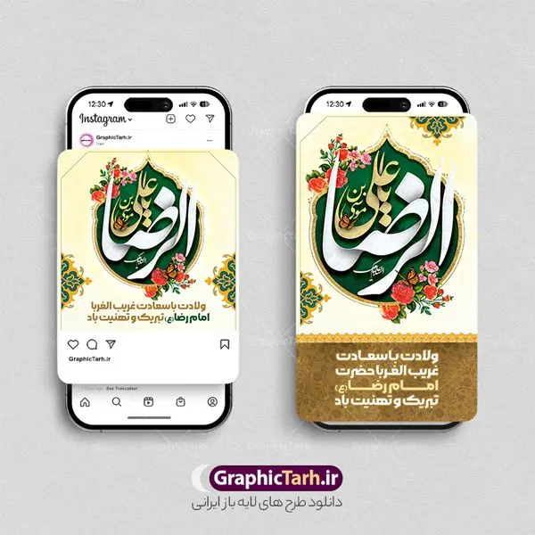 طرح اینستاگرام تبریک ولادت امام رضا طرح اینستاگرام تبریک ولادت امام رضا | پست و استوری اینستاگرام تبریک جشن ولادت امام رضا (ع) لایه باز و قابل ویرایش دانلود فایل لایه باز قالب پست اینستاگرام جشن ولادت امام رضا و طرح استوری تبریک میلاد حضرت علی بن موسی الرضا (ع) فایل طرح استوری ولادت امام رضا (ع) حضرت امام رضا علیه السلام بنا به قول مشهور در 11 ذی القعده 148 هجری قمری و در مدینه به دنیا آمده اند. پدر آن حضرت امام موسی بن جعفر و مادرشان نجمه خاتون می باشد. مجموعه طرح های اینستاگرامی ولادت امام رضا توسط تیم گرافیک طرح برای دانلود و استفاده شما عزیزان بارگزاری شده است. طراحان مجموعه گرافیک طرح سعی بر طراحی زیبای ولادت حضرت علی بن موسی الرضا داشته تا رضایت همکاران و مشتریان عزیز را به طور کامل جلب نمایند. نمونه قالب پست و استوری میلاد حضرت علی بن موسی الرضا در طرح استوری تبریک میلاد امام رضا از تصویرسازی گنبد امام رضا در مشهد و همچنین تایپوگرافی یا امام رضا استفاده شده است. طرح استوری اینستاگرام ولادت امام رضا بصورت کاملا لایه باز با فرمت PSD و قابل ویرایش و تغییر سایز در نرم افزار فتوشاپ است. جهت اطلاع از جدیدترین طرح های سایت و دانلود رایگان ، در کانال تلگرام گرافیک طرح عضو شوید. قالب پست و استوری اینستاگرام تبریک ولادت امام رضا فایل طرح قالب اینستاگرام ولادت امام رضا در ابعاد پست و استوری اینستاگرام و با رزولوشن 72 از سایت گرافیک طرح قابل دانلود می باشد. شما می توانید با خرید اشتراک نمونه طرح استوری اینستاگرامی ولادت امام رضا را بصورت رایگان و با کیفیت بالا دانلود کنید. گرافیک طرح مرجع تخصصی طرح های لایه باز با کیفیت و ایرانی فایل پست اینستاگرامی , استوری تبریک میلاد امام رضا مبارک PSD , پست اینستاگرام ولادت حضرت علی بن موسی الرضا , پست اینستاگرامی جشن میلاد غریب الغربا , طرح لایه باز استوری اینستاگرام, خوشنویسی یا امام رضا