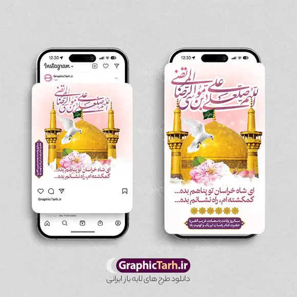 دانلود پست و استوری جشن میلاد امام رضا دانلود پست و استوری جشن میلاد امام رضا | پست و استوری اینستاگرامی تبریک میلاد امام رضا (ع) لایه باز و قابل ویرایش دانلود فایل لایه باز قالب پست اینستاگرام جشن ولادت امام رضا و طرح استوری تبریک میلاد حضرت علی بن موسی الرضا (ع) طرح استوری ولادت امام رضا (ع) حضرت امام رضا علیه السلام بنا به قول مشهور در 11 ذی القعده 148 هجری قمری و در مدینه به دنیا آمده اند. پدر آن حضرت امام موسی بن جعفر و مادرشان نجمه خاتون می باشد. مجموعه طرح های اینستاگرامی ولادت امام رضا توسط تیم گرافیک طرح برای دانلود و استفاده شما عزیزان بارگزاری شده است. طراحان مجموعه گرافیک طرح سعی بر طراحی زیبای ولادت حضرت علی بن موسی الرضا داشته تا رضایت همکاران و مشتریان عزیز را به طور کامل جلب نمایند. نمونه قالب پست و استوری میلاد حضرت علی بن موسی الرضا در طرح استوری تبریک میلاد امام رضا از تصویرسازی گنبد امام رضا در مشهد و همچنین تایپوگرافی یا امام رضا استفاده شده است. طرح استوری اینستاگرام ولادت امام رضا بصورت کاملا لایه باز با فرمت PSD و قابل ویرایش و تغییر سایز در نرم افزار فتوشاپ است. جهت اطلاع از جدیدترین طرح های سایت و دانلود رایگان ، در کانال تلگرام گرافیک طرح عضو شوید. قالب اینستاگرام میلاد امام رضا (ع) فایل طرح قالب اینستاگرام ولادت امام رضا در ابعاد پست و استوری اینستاگرام و با رزولوشن 72 از سایت گرافیک طرح قابل دانلود می باشد. شما می توانید با خرید اشتراک نمونه طرح استوری اینستاگرامی ولادت امام رضا را بصورت رایگان و با کیفیت بالا دانلود کنید. گرافیک طرح مرجع تخصصی طرح های لایه باز با کیفیت و ایرانی فایل پست اینستاگرامی , استوری تبریک میلاد امام رضا مبارک PSD , پست اینستاگرام ولادت حضرت علی بن موسی الرضا , پست اینستاگرامی جشن میلاد غریب الغربا , طرح لایه باز استوری اینستاگرام, خوشنویسی یا امام رضا