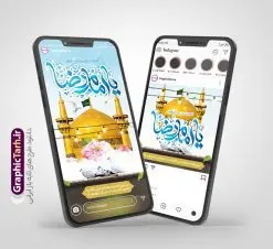 طرح استوری اینستاگرامی ولادت امام رضا | پست و استوری اینستاگرامی تبریک میلاد امام رضا (ع) لایه باز و قابل ویرایش دانلود فایل لایه باز قالب پست اینستاگرام جشن ولادت امام رضا و طرح استوری تبریک میلاد حضرت علی بن موسی الرضا (ع) طرح استوری ولادت امام رضا (ع) حضرت امام رضا علیه السلام بنا به قول مشهور در 11 ذی القعده 148 هجری قمری و در مدینه به دنیا آمده اند. پدر آن حضرت امام موسی بن جعفر و مادرشان نجمه خاتون می باشد. مجموعه طرح های اینستاگرامی ولادت امام رضا توسط تیم گرافیک طرح برای دانلود و استفاده شما عزیزان بارگزاری شده است. طراحان مجموعه گرافیک طرح سعی بر طراحی زیبای ولادت حضرت علی بن موسی الرضا داشته تا رضایت همکاران و مشتریان عزیز را به طور کامل جلب نمایند. نمونه قالب پست و استوری میلاد حضرت علی بن موسی الرضا در طرح استوری تبریک میلاد امام رضا از تصویرسازی گنبد امام رضا در مشهد و همچنین تایپوگرافی یا امام رضا استفاده شده است. طرح استوری اینستاگرام ولادت امام رضا بصورت کاملا لایه باز با فرمت PSD و قابل ویرایش و تغییر سایز در نرم افزار فتوشاپ است. جهت اطلاع از جدیدترین طرح های سایت و دانلود رایگان ، در کانال تلگرام گرافیک طرح عضو شوید. دانلود قالب پست و استوری جشن میلاد امام رضا فایل قالب اینستاگرام میلاد امام رضا در ابعاد پست و استوری اینستاگرام و با رزولوشن 72 از سایت گرافیک طرح قابل دانلود می باشد. شما می توانید با خرید اشتراک نمونه طرح اینستاگرام ولادت امام رضا را بصورت رایگان و با کیفیت بالا دانلود کنید. گرافیک طرح مرجع تخصصی طرح های لایه باز با کیفیت و ایرانی فایل پست اینستاگرام , استوری تبریک میلاد امام رضا مبارک PSD , پست اینستاگرام ولادت حضرت علی بن موسی الرضا , پست اینستاگرام جشن میلاد غریب الغربا , طرح لایه باز استوری اینستاگرام, خوشنویسی یا امام رضا