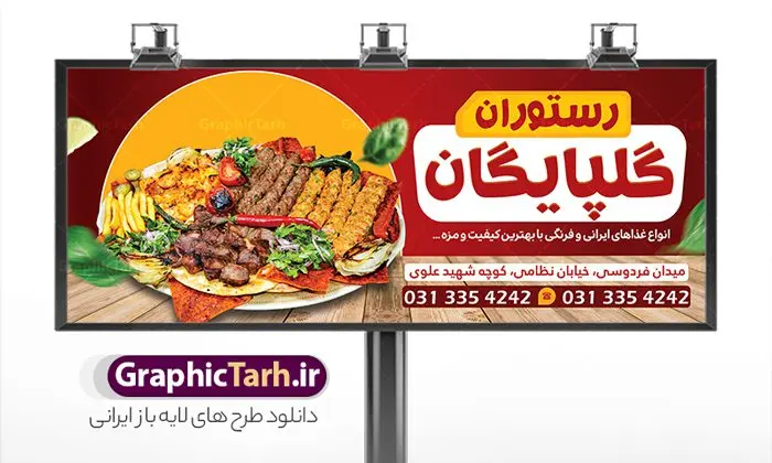 طرح تابلو رستوران و غذای آماده طرح تابلو رستوران و غذای آماده | نمونه طرح تابلو رستوران و غذاخوری و غذای آماده لایه باز و قابل ویرایش دانلود طرح لایه باز بنر سردر رستوران و کبابی و تابلو سردر غذاخوری ، بیرون بر و غذای آماده فرمت psd قابل ویرایش همانطور که مشاهده می کنید فایل سردر رستوران و بیرون بر دارای تصویر انواع غذاهای ایرنی چلو کباب و جوجه میباشد. فایل طرح بنر برای تابلو بیرون بر و غذاخوری با فرمت PSD که در نرم افزار فتوشاپ با قابلیت تغییر سایز است. از این نمونه فایل زیبا می توانید برای چاپ بنر سردر چلو کبابی و غذاخوری استفاده کنید. نمونه طرح بنر سردر رستوران و کبابی شما می توانید با خرید اشتراک نمونه طرح بنر سردر رستوران را بصورت رایگان دانلود کنید. پس زمینه فایل بنر بیلبورد سردر آشپزخانه و غذاخوری ، سفید و رنگبدی تصویر روشن می باشد. فایل بنر رستوران در ابعاد لارج 300 در 120 سانتیمتر و با رزولوشن 72 از سایت گرافیک طرح قابل دانلود می باشد. جهت اطلاع از جدیدترین طرح های سایت و اطلاع رسانی ها در کانال تلگرام عضو شوید. طرح بنر تابلو رستوران تابلو تبلیغاتی تابلو سردر چاپی و فروشگاه انواع مختلفی دارد از انواع تابلو های چاپی آوت دور می توان به تابلو فلکس ،تابلو بنر ، تابلو استیکر اشاره کرد. یکی از پر کاربردترین تابلو مغازه تابلو فلکس است که از بنر نیز به جای تابلو فلکس برای تابلو مغازه استفاده می شود. نور تابلو بنر بوسیله پرژکتور که در روبروی تابلو تعبیه می شود تامین میشود و در حال حاضر ارزانترین تابلو مغازه تابلو بنر است. اگر مستاجر هستید و قصد هزینه کردن زیاد برای تابلوی مغازه را ندارید بهترین گزینه برای شما تابلو بنر است. نمونه فایل بنر رستوران و غذاخوری توسط تیم گرافیک طرح جهت چاپ و مناسب نصب بروی سردر جهیزیه سرا طراحی و برای دانلود در دسترس قرار گرفته است. نمونه بنر آشپزخانه , بنر بیرون بر و غذاخوری , بنر لایه باز رستوران , دانلود طرح تابلو رستوران و کبابی قابل ویرایش psd