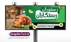 طرح بنر رستوران و غذاخوری قابل ویرایش | طرح تابلو رستوران و غذاخوری و غذای آماده لایه باز و قابل ویرایش دانلود طرح لایه باز بنر سردر رستوران و کبابی و تابلو سردر غذاخوری ، بیرون بر و غذای آماده فرمت psd قابل ویرایش همانطور که مشاهده می کنید فایل سردر رستوران و بیرون بر دارای تصویر انواع غذاهای ایرنی چلو کباب و جوجه میباشد. فایل طرح بنر برای تابلو بیرون بر و غذاخوری با فرمت PSD که در نرم افزار فتوشاپ با قابلیت تغییر سایز است. از این نمونه فایل زیبا می توانید برای چاپ بنر سردر چلو کبابی و غذاخوری استفاده کنید. نمونه طرح بنر سردر رستوران و کبابی شما می توانید با خرید اشتراک نمونه طرح بنر سردر رستوران را بصورت رایگان دانلود کنید. پس زمینه فایل بنر بیلبورد سردر آشپزخانه و غذاخوری ، سفید و رنگبدی تصویر روشن می باشد. فایل بنر رستوران در ابعاد لارج 300 در 120 سانتیمتر و با رزولوشن 72 از سایت گرافیک طرح قابل دانلود می باشد. جهت اطلاع از جدیدترین طرح های سایت و اطلاع رسانی ها در کانال تلگرام عضو شوید. طرح بنر تابلو رستوران تابلو تبلیغاتی تابلو سردر چاپی و فروشگاه انواع مختلفی دارد از انواع تابلو های چاپی آوت دور می توان به تابلو فلکس ،تابلو بنر ، تابلو استیکر اشاره کرد. یکی از پر کاربردترین تابلو مغازه تابلو فلکس است که از بنر نیز به جای تابلو فلکس برای تابلو مغازه استفاده می شود. نور تابلو بنر بوسیله پرژکتور که در روبروی تابلو تعبیه می شود تامین میشود و در حال حاضر ارزانترین تابلو مغازه تابلو بنر است. اگر مستاجر هستید و قصد هزینه کردن زیاد برای تابلوی مغازه را ندارید بهترین گزینه برای شما تابلو بنر است. نمونه فایل بنر رستوران و غذاخوری توسط تیم گرافیک طرح جهت چاپ و مناسب نصب بروی سردر جهیزیه سرا طراحی و برای دانلود در دسترس قرار گرفته است. نمونه بنر آشپزخانه , بنر بیرون بر و غذاخوری , بنر لایه باز رستوران , دانلود طرح تابلو رستوران و کبابی قابل ویرایش psd