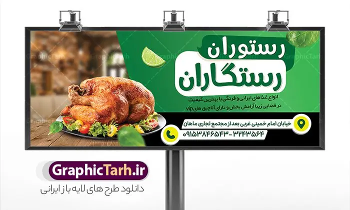 طرح بنر رستوران و غذاخوری قابل ویرایش طرح بنر رستوران و غذاخوری قابل ویرایش | طرح تابلو رستوران و غذاخوری و غذای آماده لایه باز و قابل ویرایش دانلود طرح لایه باز بنر سردر رستوران و کبابی و تابلو سردر غذاخوری ، بیرون بر و غذای آماده فرمت psd قابل ویرایش همانطور که مشاهده می کنید فایل سردر رستوران و بیرون بر دارای تصویر انواع غذاهای ایرنی چلو کباب و جوجه میباشد. فایل طرح بنر برای تابلو بیرون بر و غذاخوری با فرمت PSD که در نرم افزار فتوشاپ با قابلیت تغییر سایز است. از این نمونه فایل زیبا می توانید برای چاپ بنر سردر چلو کبابی و غذاخوری استفاده کنید. نمونه طرح بنر سردر رستوران و کبابی شما می توانید با خرید اشتراک نمونه طرح بنر سردر رستوران را بصورت رایگان دانلود کنید. پس زمینه فایل بنر بیلبورد سردر آشپزخانه و غذاخوری ، سفید و رنگبدی تصویر روشن می باشد. فایل بنر رستوران در ابعاد لارج 300 در 120 سانتیمتر و با رزولوشن 72 از سایت گرافیک طرح قابل دانلود می باشد. جهت اطلاع از جدیدترین طرح های سایت و اطلاع رسانی ها در کانال تلگرام عضو شوید. طرح بنر تابلو رستوران تابلو تبلیغاتی تابلو سردر چاپی و فروشگاه انواع مختلفی دارد از انواع تابلو های چاپی آوت دور می توان به تابلو فلکس ،تابلو بنر ، تابلو استیکر اشاره کرد. یکی از پر کاربردترین تابلو مغازه تابلو فلکس است که از بنر نیز به جای تابلو فلکس برای تابلو مغازه استفاده می شود. نور تابلو بنر بوسیله پرژکتور که در روبروی تابلو تعبیه می شود تامین میشود و در حال حاضر ارزانترین تابلو مغازه تابلو بنر است. اگر مستاجر هستید و قصد هزینه کردن زیاد برای تابلوی مغازه را ندارید بهترین گزینه برای شما تابلو بنر است. نمونه فایل بنر رستوران و غذاخوری توسط تیم گرافیک طرح جهت چاپ و مناسب نصب بروی سردر جهیزیه سرا طراحی و برای دانلود در دسترس قرار گرفته است. نمونه بنر آشپزخانه , بنر بیرون بر و غذاخوری , بنر لایه باز رستوران , دانلود طرح تابلو رستوران و کبابی قابل ویرایش psd