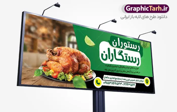 طرح بنر رستوران و غذاخوری قابل ویرایش طرح بنر رستوران و غذاخوری قابل ویرایش | طرح تابلو رستوران و غذاخوری و غذای آماده لایه باز و قابل ویرایش دانلود طرح لایه باز بنر سردر رستوران و کبابی و تابلو سردر غذاخوری ، بیرون بر و غذای آماده فرمت psd قابل ویرایش همانطور که مشاهده می کنید فایل سردر رستوران و بیرون بر دارای تصویر انواع غذاهای ایرنی چلو کباب و جوجه میباشد. فایل طرح بنر برای تابلو بیرون بر و غذاخوری با فرمت PSD که در نرم افزار فتوشاپ با قابلیت تغییر سایز است. از این نمونه فایل زیبا می توانید برای چاپ بنر سردر چلو کبابی و غذاخوری استفاده کنید. نمونه طرح بنر سردر رستوران و کبابی شما می توانید با خرید اشتراک نمونه طرح بنر سردر رستوران را بصورت رایگان دانلود کنید. پس زمینه فایل بنر بیلبورد سردر آشپزخانه و غذاخوری ، سفید و رنگبدی تصویر روشن می باشد. فایل بنر رستوران در ابعاد لارج 300 در 120 سانتیمتر و با رزولوشن 72 از سایت گرافیک طرح قابل دانلود می باشد. جهت اطلاع از جدیدترین طرح های سایت و اطلاع رسانی ها در کانال تلگرام عضو شوید. طرح بنر تابلو رستوران تابلو تبلیغاتی تابلو سردر چاپی و فروشگاه انواع مختلفی دارد از انواع تابلو های چاپی آوت دور می توان به تابلو فلکس ،تابلو بنر ، تابلو استیکر اشاره کرد. یکی از پر کاربردترین تابلو مغازه تابلو فلکس است که از بنر نیز به جای تابلو فلکس برای تابلو مغازه استفاده می شود. نور تابلو بنر بوسیله پرژکتور که در روبروی تابلو تعبیه می شود تامین میشود و در حال حاضر ارزانترین تابلو مغازه تابلو بنر است. اگر مستاجر هستید و قصد هزینه کردن زیاد برای تابلوی مغازه را ندارید بهترین گزینه برای شما تابلو بنر است. نمونه فایل بنر رستوران و غذاخوری توسط تیم گرافیک طرح جهت چاپ و مناسب نصب بروی سردر جهیزیه سرا طراحی و برای دانلود در دسترس قرار گرفته است. نمونه بنر آشپزخانه , بنر بیرون بر و غذاخوری , بنر لایه باز رستوران , دانلود طرح تابلو رستوران و کبابی قابل ویرایش psd