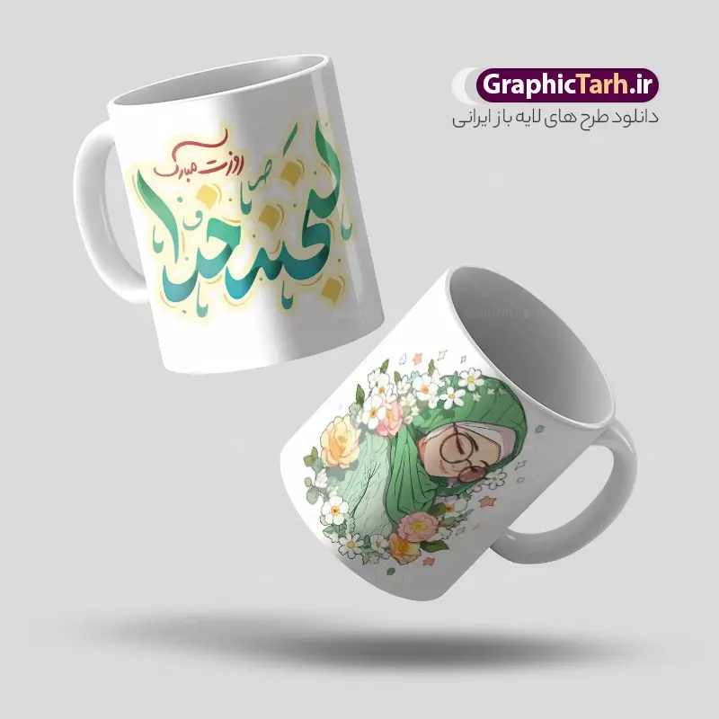 طرح ماگ تبریک روز دختر طرح ماگ تبریک روز دختر | نمونه طرح ماگ تبریک روز دختر با فرمت psd و قابل ویرایش دانلود نمونه فایل طرح لایه باز ماگ تبریک روز دختر مبارک psd طرح ماگ روز دختر مبارک شما می توانید با خرید اشتراک نمونه طرح لیوان روز دختر را بصورت رایگان دانلود کنید. پس زمینه فایل ماگ روز دختر سبز و رنگبدی تصویر روشن می باشد. از این طرح زیبای روز دختر می توانید با استفاده از در نرم افزار فتوشاپ برای چاپ بروی لیوان و ماگ استفاده کنید. گرافیک طرح مرجع تخصصی طرح های لایه باز با کیفیت و ایرانی دانلود طرح آماده لیوان برای روز دختر سالروز میلاد حضرت فاطمه معصومه (س) در تقویم ایرانی با عنوان روز «دختران» نامگذاری شدهاست؛ دانلود ماگ تبریک روز دختر می تواند هدیه مناسبی برای این روز به دوستان و همکاران و فرزندان باشد. مجموعه طرح های لیوان روز دختر و با تصویرسازی دخترانه توسط تیم گرافیک طرح برای چاپ بارگزاری شده است. ویژگی طرح لیوان روز دختر مبارک ماگ ها در واقع لیوان هایی هستند که در جنس های متفاوت سرامیکی ، سفالی ، چوبی و … ساخته می شوند اما عمدتا بیشتر آن ها از جنس سرامیک هستند. ماگها جزو اولین وسایلی هستند که در شروع روز استفاده میکنیم و به همین دلیل یک ماگ جذاب، انرژی صبح را چند برابر میکند. اگر میخواهید ماگتان را به سلیقه خودتان سفارش سازی کنید ، سایت گرافیک طرح این امکان را فراهم کرده است! طرح های ماگ روز دختر قابلیت چاپ سابلیمیشن و دیجیتال را نیز دارند. ماگ روز دختر مبارک,ماگ لبخد خدا روزت مبارک,طرح تبریک روز دختر,ماگ عاشقانه و دخترانه روی لیوان, ماگ psd عکس کارتونی دختر