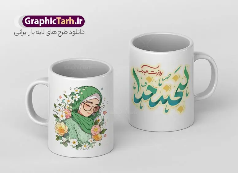 طرح ماگ تبریک روز دختر طرح ماگ تبریک روز دختر | نمونه طرح ماگ تبریک روز دختر با فرمت psd و قابل ویرایش دانلود نمونه فایل طرح لایه باز ماگ تبریک روز دختر مبارک psd طرح ماگ روز دختر مبارک شما می توانید با خرید اشتراک نمونه طرح لیوان روز دختر را بصورت رایگان دانلود کنید. پس زمینه فایل ماگ روز دختر سبز و رنگبدی تصویر روشن می باشد. از این طرح زیبای روز دختر می توانید با استفاده از در نرم افزار فتوشاپ برای چاپ بروی لیوان و ماگ استفاده کنید. گرافیک طرح مرجع تخصصی طرح های لایه باز با کیفیت و ایرانی دانلود طرح آماده لیوان برای روز دختر سالروز میلاد حضرت فاطمه معصومه (س) در تقویم ایرانی با عنوان روز «دختران» نامگذاری شدهاست؛ دانلود ماگ تبریک روز دختر می تواند هدیه مناسبی برای این روز به دوستان و همکاران و فرزندان باشد. مجموعه طرح های لیوان روز دختر و با تصویرسازی دخترانه توسط تیم گرافیک طرح برای چاپ بارگزاری شده است. ویژگی طرح لیوان روز دختر مبارک ماگ ها در واقع لیوان هایی هستند که در جنس های متفاوت سرامیکی ، سفالی ، چوبی و … ساخته می شوند اما عمدتا بیشتر آن ها از جنس سرامیک هستند. ماگها جزو اولین وسایلی هستند که در شروع روز استفاده میکنیم و به همین دلیل یک ماگ جذاب، انرژی صبح را چند برابر میکند. اگر میخواهید ماگتان را به سلیقه خودتان سفارش سازی کنید ، سایت گرافیک طرح این امکان را فراهم کرده است! طرح های ماگ روز دختر قابلیت چاپ سابلیمیشن و دیجیتال را نیز دارند. ماگ روز دختر مبارک,ماگ لبخد خدا روزت مبارک,طرح تبریک روز دختر,ماگ عاشقانه و دخترانه روی لیوان, ماگ psd عکس کارتونی دختر