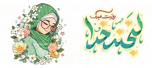 طرح ماگ تبریک روز دختر طرح ماگ تبریک روز دختر | نمونه طرح ماگ تبریک روز دختر با فرمت psd و قابل ویرایش دانلود نمونه فایل طرح لایه باز ماگ تبریک روز دختر مبارک psd طرح ماگ روز دختر مبارک شما می توانید با خرید اشتراک نمونه طرح لیوان روز دختر را بصورت رایگان دانلود کنید. پس زمینه فایل ماگ روز دختر سبز و رنگبدی تصویر روشن می باشد. از این طرح زیبای روز دختر می توانید با استفاده از در نرم افزار فتوشاپ برای چاپ بروی لیوان و ماگ استفاده کنید. گرافیک طرح مرجع تخصصی طرح های لایه باز با کیفیت و ایرانی دانلود طرح آماده لیوان برای روز دختر سالروز میلاد حضرت فاطمه معصومه (س) در تقویم ایرانی با عنوان روز «دختران» نامگذاری شدهاست؛ دانلود ماگ تبریک روز دختر می تواند هدیه مناسبی برای این روز به دوستان و همکاران و فرزندان باشد. مجموعه طرح های لیوان روز دختر و با تصویرسازی دخترانه توسط تیم گرافیک طرح برای چاپ بارگزاری شده است. ویژگی طرح لیوان روز دختر مبارک ماگ ها در واقع لیوان هایی هستند که در جنس های متفاوت سرامیکی ، سفالی ، چوبی و … ساخته می شوند اما عمدتا بیشتر آن ها از جنس سرامیک هستند. ماگها جزو اولین وسایلی هستند که در شروع روز استفاده میکنیم و به همین دلیل یک ماگ جذاب، انرژی صبح را چند برابر میکند. اگر میخواهید ماگتان را به سلیقه خودتان سفارش سازی کنید ، سایت گرافیک طرح این امکان را فراهم کرده است! طرح های ماگ روز دختر قابلیت چاپ سابلیمیشن و دیجیتال را نیز دارند. ماگ روز دختر مبارک,ماگ لبخد خدا روزت مبارک,طرح تبریک روز دختر,ماگ عاشقانه و دخترانه روی لیوان, ماگ psd عکس کارتونی دختر