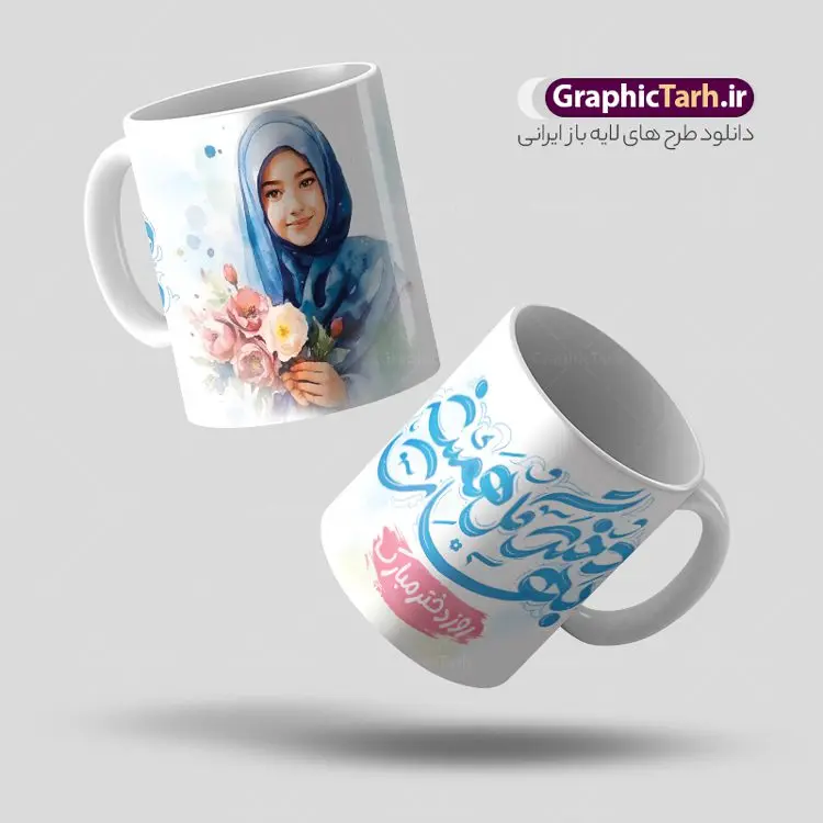 طرح ماگ روز دختر با خوشنویسی لایه باز طرح ماگ روز دختر با خوشنویسی لایه باز | فایل ماگ تبریک روز دختر با خوشنویسی لایه باز psd و قابل ویرایش دانلود نمونه فایل طرح لایه باز ماگ و لیوان تبریک روز دختر مبارک psd با تایپوگرافی و خوشنویسی طرح ماگ روز دختر مبارک شما می توانید با خرید اشتراک نمونه طرح لیوان روز دختر را بصورت رایگان دانلود کنید. پس زمینه فایل ماگ روز دختر سبز و رنگبدی تصویر روشن می باشد. از این طرح زیبای روز دختر می توانید با استفاده از در نرم افزار فتوشاپ برای چاپ بروی لیوان و ماگ استفاده کنید. گرافیک طرح مرجع تخصصی طرح های لایه باز با کیفیت و ایرانی دانلود طرح آماده لیوان برای روز دختر سالروز میلاد حضرت فاطمه معصومه (س) در تقویم ایرانی با عنوان روز «دختران» نامگذاری شدهاست؛ دانلود ماگ تبریک روز دختر می تواند هدیه مناسبی برای این روز به دوستان و همکاران و فرزندان باشد. مجموعه طرح های لیوان روز دختر و با تصویرسازی دخترانه توسط تیم گرافیک طرح برای چاپ بارگزاری شده است. ویژگی طرح لیوان روز دختر مبارک ماگ ها در واقع لیوان هایی هستند که در جنس های متفاوت سرامیکی ، سفالی ، چوبی و … ساخته می شوند اما عمدتا بیشتر آن ها از جنس سرامیک هستند. ماگها جزو اولین وسایلی هستند که در شروع روز استفاده میکنیم و به همین دلیل یک ماگ جذاب، انرژی صبح را چند برابر میکند. اگر میخواهید ماگتان را به سلیقه خودتان سفارش سازی کنید ، سایت گرافیک طرح این امکان را فراهم کرده است! طرح های ماگ روز دختر قابلیت چاپ سابلیمیشن و دیجیتال را نیز دارند. فایل ماگ روز دختر مبارک,دانلود ماگ لبخد خدا روزت مبارک,طرح تبریک روز دختر,ماگ عاشقانه و دخترانه روی لیوان, ماگ psd عکس کارتونی دختر باحجاب, حجاب