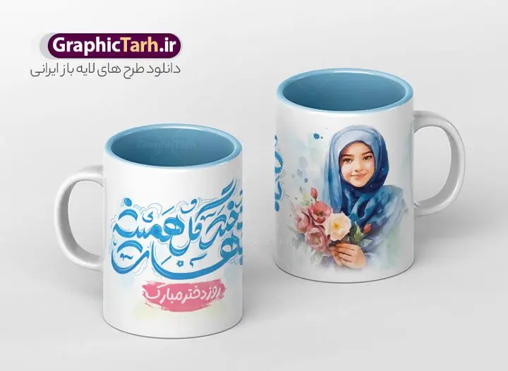 طرح ماگ روز دختر با خوشنویسی لایه باز طرح ماگ روز دختر با خوشنویسی لایه باز | فایل ماگ تبریک روز دختر با خوشنویسی لایه باز psd و قابل ویرایش دانلود نمونه فایل طرح لایه باز ماگ و لیوان تبریک روز دختر مبارک psd با تایپوگرافی و خوشنویسی طرح ماگ روز دختر مبارک شما می توانید با خرید اشتراک نمونه طرح لیوان روز دختر را بصورت رایگان دانلود کنید. پس زمینه فایل ماگ روز دختر سبز و رنگبدی تصویر روشن می باشد. از این طرح زیبای روز دختر می توانید با استفاده از در نرم افزار فتوشاپ برای چاپ بروی لیوان و ماگ استفاده کنید. گرافیک طرح مرجع تخصصی طرح های لایه باز با کیفیت و ایرانی دانلود طرح آماده لیوان برای روز دختر سالروز میلاد حضرت فاطمه معصومه (س) در تقویم ایرانی با عنوان روز «دختران» نامگذاری شدهاست؛ دانلود ماگ تبریک روز دختر می تواند هدیه مناسبی برای این روز به دوستان و همکاران و فرزندان باشد. مجموعه طرح های لیوان روز دختر و با تصویرسازی دخترانه توسط تیم گرافیک طرح برای چاپ بارگزاری شده است. ویژگی طرح لیوان روز دختر مبارک ماگ ها در واقع لیوان هایی هستند که در جنس های متفاوت سرامیکی ، سفالی ، چوبی و … ساخته می شوند اما عمدتا بیشتر آن ها از جنس سرامیک هستند. ماگها جزو اولین وسایلی هستند که در شروع روز استفاده میکنیم و به همین دلیل یک ماگ جذاب، انرژی صبح را چند برابر میکند. اگر میخواهید ماگتان را به سلیقه خودتان سفارش سازی کنید ، سایت گرافیک طرح این امکان را فراهم کرده است! طرح های ماگ روز دختر قابلیت چاپ سابلیمیشن و دیجیتال را نیز دارند. فایل ماگ روز دختر مبارک,دانلود ماگ لبخد خدا روزت مبارک,طرح تبریک روز دختر,ماگ عاشقانه و دخترانه روی لیوان, ماگ psd عکس کارتونی دختر باحجاب, حجاب