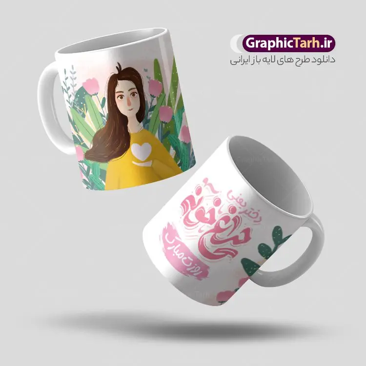 طرح ماگ روز دختر با تصویرسازی دختر و تایپوگرافی دختر چراغ خونه روزت مبارک طرح ماگ روز دختر با تصویرسازی دختر و تایپوگرافی دختر چراغ خونه روزت مبارک | طراحی لایه باز ماگ تبریک روز دختر با خوشنویسی psd و قابل ویرایش دانلود نمونه فایل طرح لایه باز ماگ و لیوان تبریک روز دختر مبارک psd با و تایپوگرافی دختر چراغ خونه طرح ماگ روز دختر با تصویرسازی دختر و تایپوگرافی دختر چراغ خونه شما می توانید با خرید اشتراک نمونه طرح لیوان روز دختر را بصورت رایگان دانلود کنید. پس زمینه فایل ماگ روز دختر سبز و رنگبدی تصویر روشن می باشد. از این طرح زیبای روز دختر می توانید با استفاده از در نرم افزار فتوشاپ برای چاپ بروی لیوان و ماگ استفاده کنید. گرافیک طرح مرجع تخصصی طرح های لایه باز با کیفیت و ایرانی دانلود طرح آماده لیوان برای روز دختر سالروز میلاد حضرت فاطمه معصومه (س) در تقویم ایرانی با عنوان روز «دختران» نامگذاری شدهاست؛ دانلود ماگ تبریک روز دختر می تواند هدیه مناسبی برای این روز به دوستان و همکاران و فرزندان باشد. مجموعه طرح های لیوان روز دختر و با تصویرسازی دخترانه توسط تیم گرافیک طرح برای چاپ بارگزاری شده است. ویژگی طرح لیوان روز دختر مبارک ماگ ها در واقع لیوان هایی هستند که در جنس های متفاوت سرامیکی ، سفالی ، چوبی و … ساخته می شوند اما عمدتا بیشتر آن ها از جنس سرامیک هستند. ماگها جزو اولین وسایلی هستند که در شروع روز استفاده میکنیم و به همین دلیل یک ماگ جذاب، انرژی صبح را چند برابر میکند. اگر میخواهید ماگتان را به سلیقه خودتان سفارش سازی کنید ، سایت گرافیک طرح این امکان را فراهم کرده است! طرح های ماگ روز دختر قابلیت چاپ سابلیمیشن و دیجیتال را نیز دارند. فایل ماگ روز دختر مبارک,دانلود ماگ لبخد خدا روزت مبارک,طرح تبریک روز دختر,ماگ عاشقانه و دخترانه روی لیوان, ماگ psd عکس کارتونی دختر باحجاب, حجاب