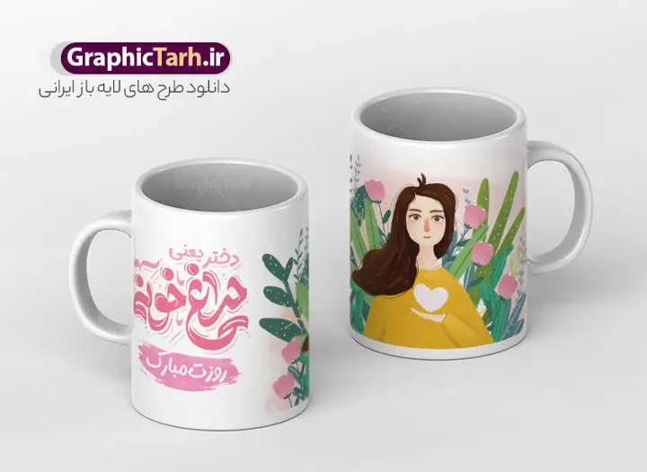 طرح ماگ روز دختر با تصویرسازی دختر و تایپوگرافی دختر چراغ خونه روزت مبارک طرح ماگ روز دختر با تصویرسازی دختر و تایپوگرافی دختر چراغ خونه روزت مبارک | طراحی لایه باز ماگ تبریک روز دختر با خوشنویسی psd و قابل ویرایش دانلود نمونه فایل طرح لایه باز ماگ و لیوان تبریک روز دختر مبارک psd با و تایپوگرافی دختر چراغ خونه طرح ماگ روز دختر با تصویرسازی دختر و تایپوگرافی دختر چراغ خونه شما می توانید با خرید اشتراک نمونه طرح لیوان روز دختر را بصورت رایگان دانلود کنید. پس زمینه فایل ماگ روز دختر سبز و رنگبدی تصویر روشن می باشد. از این طرح زیبای روز دختر می توانید با استفاده از در نرم افزار فتوشاپ برای چاپ بروی لیوان و ماگ استفاده کنید. گرافیک طرح مرجع تخصصی طرح های لایه باز با کیفیت و ایرانی دانلود طرح آماده لیوان برای روز دختر سالروز میلاد حضرت فاطمه معصومه (س) در تقویم ایرانی با عنوان روز «دختران» نامگذاری شدهاست؛ دانلود ماگ تبریک روز دختر می تواند هدیه مناسبی برای این روز به دوستان و همکاران و فرزندان باشد. مجموعه طرح های لیوان روز دختر و با تصویرسازی دخترانه توسط تیم گرافیک طرح برای چاپ بارگزاری شده است. ویژگی طرح لیوان روز دختر مبارک ماگ ها در واقع لیوان هایی هستند که در جنس های متفاوت سرامیکی ، سفالی ، چوبی و … ساخته می شوند اما عمدتا بیشتر آن ها از جنس سرامیک هستند. ماگها جزو اولین وسایلی هستند که در شروع روز استفاده میکنیم و به همین دلیل یک ماگ جذاب، انرژی صبح را چند برابر میکند. اگر میخواهید ماگتان را به سلیقه خودتان سفارش سازی کنید ، سایت گرافیک طرح این امکان را فراهم کرده است! طرح های ماگ روز دختر قابلیت چاپ سابلیمیشن و دیجیتال را نیز دارند. فایل ماگ روز دختر مبارک,دانلود ماگ لبخد خدا روزت مبارک,طرح تبریک روز دختر,ماگ عاشقانه و دخترانه روی لیوان, ماگ psd عکس کارتونی دختر باحجاب, حجاب