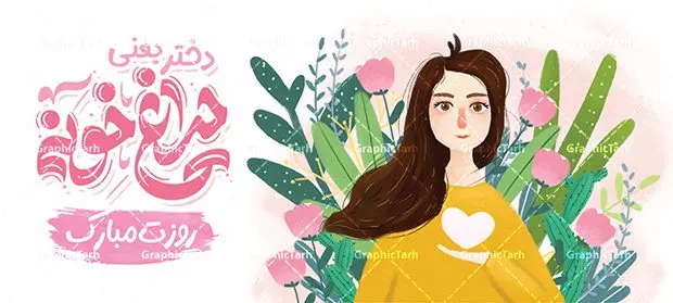 طرح ماگ روز دختر با تصویرسازی دختر و تایپوگرافی دختر چراغ خونه روزت مبارک طرح ماگ روز دختر با تصویرسازی دختر و تایپوگرافی دختر چراغ خونه روزت مبارک | طراحی لایه باز ماگ تبریک روز دختر با خوشنویسی psd و قابل ویرایش دانلود نمونه فایل طرح لایه باز ماگ و لیوان تبریک روز دختر مبارک psd با و تایپوگرافی دختر چراغ خونه طرح ماگ روز دختر با تصویرسازی دختر و تایپوگرافی دختر چراغ خونه شما می توانید با خرید اشتراک نمونه طرح لیوان روز دختر را بصورت رایگان دانلود کنید. پس زمینه فایل ماگ روز دختر سبز و رنگبدی تصویر روشن می باشد. از این طرح زیبای روز دختر می توانید با استفاده از در نرم افزار فتوشاپ برای چاپ بروی لیوان و ماگ استفاده کنید. گرافیک طرح مرجع تخصصی طرح های لایه باز با کیفیت و ایرانی دانلود طرح آماده لیوان برای روز دختر سالروز میلاد حضرت فاطمه معصومه (س) در تقویم ایرانی با عنوان روز «دختران» نامگذاری شدهاست؛ دانلود ماگ تبریک روز دختر می تواند هدیه مناسبی برای این روز به دوستان و همکاران و فرزندان باشد. مجموعه طرح های لیوان روز دختر و با تصویرسازی دخترانه توسط تیم گرافیک طرح برای چاپ بارگزاری شده است. ویژگی طرح لیوان روز دختر مبارک ماگ ها در واقع لیوان هایی هستند که در جنس های متفاوت سرامیکی ، سفالی ، چوبی و … ساخته می شوند اما عمدتا بیشتر آن ها از جنس سرامیک هستند. ماگها جزو اولین وسایلی هستند که در شروع روز استفاده میکنیم و به همین دلیل یک ماگ جذاب، انرژی صبح را چند برابر میکند. اگر میخواهید ماگتان را به سلیقه خودتان سفارش سازی کنید ، سایت گرافیک طرح این امکان را فراهم کرده است! طرح های ماگ روز دختر قابلیت چاپ سابلیمیشن و دیجیتال را نیز دارند. فایل ماگ روز دختر مبارک,دانلود ماگ لبخد خدا روزت مبارک,طرح تبریک روز دختر,ماگ عاشقانه و دخترانه روی لیوان, ماگ psd عکس کارتونی دختر باحجاب, حجاب