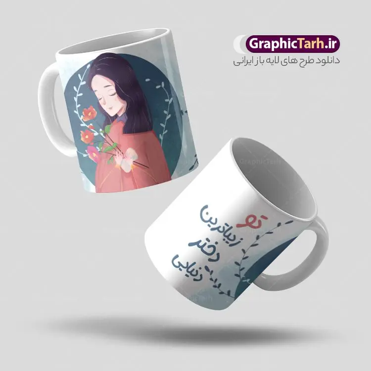 طرح ماگ و لیوان روز دختر طرح ماگ و لیوان روز دختر | فایل لایه باز ماگ تبریک روز دختر psd و قابل ویرایش دانلود فایل طرح لایه باز ماگ و لیوان تبریک روز دختر مبارک psd با و تایپوگرافی روزت مبارک و تصویرسازی دخترانه طرح ماگ روز دختر با تصویرسازی دختر و متن روزت مبارک شما می توانید با خرید اشتراک نمونه طرح لیوان روز دختر را بصورت رایگان دانلود کنید. پس زمینه فایل ماگ روز دختر سبز و رنگبدی تصویر روشن می باشد. از این طرح زیبای روز دختر می توانید با استفاده از در نرم افزار فتوشاپ برای چاپ بروی لیوان و ماگ استفاده کنید. گرافیک طرح مرجع تخصصی طرح های لایه باز با کیفیت و ایرانی دانلود طرح آماده لیوان برای روز دختر سالروز میلاد حضرت فاطمه معصومه (س) در تقویم ایرانی با عنوان روز «دختران» نامگذاری شدهاست؛ دانلود ماگ تبریک روز دختر می تواند هدیه مناسبی برای این روز به دوستان و همکاران و فرزندان باشد. مجموعه طرح های لیوان روز دختر و با تصویرسازی دخترانه توسط تیم گرافیک طرح برای چاپ بارگزاری شده است. ویژگی طرح لیوان روز دختر مبارک ماگ ها در واقع لیوان هایی هستند که در جنس های متفاوت سرامیکی ، سفالی ، چوبی و … ساخته می شوند اما عمدتا بیشتر آن ها از جنس سرامیک هستند. ماگها جزو اولین وسایلی هستند که در شروع روز استفاده میکنیم و به همین دلیل یک ماگ جذاب، انرژی صبح را چند برابر میکند. اگر میخواهید ماگتان را به سلیقه خودتان سفارش سازی کنید ، سایت گرافیک طرح این امکان را فراهم کرده است! طرح های ماگ روز دختر قابلیت چاپ سابلیمیشن و دیجیتال را نیز دارند. فایل ماگ روز دختر مبارک,دانلود ماگ لبخد خدا روزت مبارک,طرح تبریک روز دختر,ماگ عاشقانه و دخترانه روی لیوان, ماگ psd عکس کارتونی دختر باحجاب, حجاب