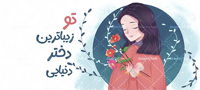 طرح ماگ و لیوان روز دختر طرح ماگ و لیوان روز دختر | فایل لایه باز ماگ تبریک روز دختر psd و قابل ویرایش دانلود فایل طرح لایه باز ماگ و لیوان تبریک روز دختر مبارک psd با و تایپوگرافی روزت مبارک و تصویرسازی دخترانه طرح ماگ روز دختر با تصویرسازی دختر و متن روزت مبارک شما می توانید با خرید اشتراک نمونه طرح لیوان روز دختر را بصورت رایگان دانلود کنید. پس زمینه فایل ماگ روز دختر سبز و رنگبدی تصویر روشن می باشد. از این طرح زیبای روز دختر می توانید با استفاده از در نرم افزار فتوشاپ برای چاپ بروی لیوان و ماگ استفاده کنید. گرافیک طرح مرجع تخصصی طرح های لایه باز با کیفیت و ایرانی دانلود طرح آماده لیوان برای روز دختر سالروز میلاد حضرت فاطمه معصومه (س) در تقویم ایرانی با عنوان روز «دختران» نامگذاری شدهاست؛ دانلود ماگ تبریک روز دختر می تواند هدیه مناسبی برای این روز به دوستان و همکاران و فرزندان باشد. مجموعه طرح های لیوان روز دختر و با تصویرسازی دخترانه توسط تیم گرافیک طرح برای چاپ بارگزاری شده است. ویژگی طرح لیوان روز دختر مبارک ماگ ها در واقع لیوان هایی هستند که در جنس های متفاوت سرامیکی ، سفالی ، چوبی و … ساخته می شوند اما عمدتا بیشتر آن ها از جنس سرامیک هستند. ماگها جزو اولین وسایلی هستند که در شروع روز استفاده میکنیم و به همین دلیل یک ماگ جذاب، انرژی صبح را چند برابر میکند. اگر میخواهید ماگتان را به سلیقه خودتان سفارش سازی کنید ، سایت گرافیک طرح این امکان را فراهم کرده است! طرح های ماگ روز دختر قابلیت چاپ سابلیمیشن و دیجیتال را نیز دارند. فایل ماگ روز دختر مبارک,دانلود ماگ لبخد خدا روزت مبارک,طرح تبریک روز دختر,ماگ عاشقانه و دخترانه روی لیوان, ماگ psd عکس کارتونی دختر باحجاب, حجاب