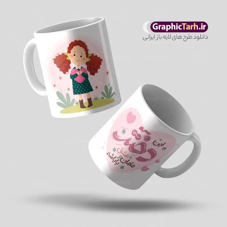 طرح ماگ روز دختر با خوشنویسی دختر طرح ماگ روز دختر با خوشنویسی دختر | نمونه طرح لایه باز ماگ تبریک روز دختر psd و قابل ویرایش دانلود فایل طرح لایه باز ماگ و لیوان تبریک روز دختر مبارک psd با و خوشنویسی روزت مبارک و تصویرسازی دخترانه طرح ماگ روز دختر با خوشنویسی دختر شما می توانید با خرید اشتراک نمونه طرح لیوان روز دختر را بصورت رایگان دانلود کنید. پس زمینه فایل ماگ روز دختر سبز و رنگبدی تصویر روشن می باشد. از این طرح زیبای روز دختر می توانید با استفاده از در نرم افزار فتوشاپ برای چاپ بروی لیوان و ماگ استفاده کنید. گرافیک طرح مرجع تخصصی طرح های لایه باز با کیفیت و ایرانی دانلود طرح آماده لیوان برای روز دختر سالروز میلاد حضرت فاطمه معصومه (س) در تقویم ایرانی با عنوان روز «دختران» نامگذاری شدهاست؛ دانلود ماگ تبریک روز دختر می تواند هدیه مناسبی برای این روز به دوستان و همکاران و فرزندان باشد. مجموعه طرح های لیوان روز دختر و با تصویرسازی دخترانه توسط تیم گرافیک طرح برای چاپ بارگزاری شده است. ویژگی طرح لیوان روز دختر مبارک ماگ ها در واقع لیوان هایی هستند که در جنس های متفاوت سرامیکی ، سفالی ، چوبی و … ساخته می شوند اما عمدتا بیشتر آن ها از جنس سرامیک هستند. ماگها جزو اولین وسایلی هستند که در شروع روز استفاده میکنیم و به همین دلیل یک ماگ جذاب، انرژی صبح را چند برابر میکند. اگر میخواهید ماگتان را به سلیقه خودتان سفارش سازی کنید ، سایت گرافیک طرح این امکان را فراهم کرده است! طرح های ماگ روز دختر قابلیت چاپ سابلیمیشن و دیجیتال را نیز دارند. فایل ماگ روز دختر مبارک,دانلود ماگ لبخد خدا روزت مبارک,طرح تبریک روز دختر,ماگ عاشقانه و دخترانه روی لیوان, ماگ psd عکس کارتونی دختر باحجاب, حجاب