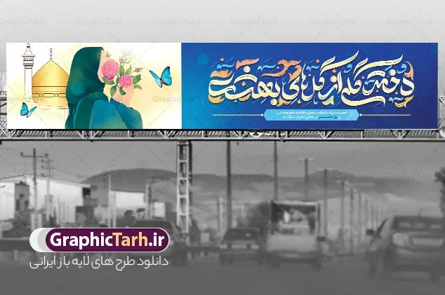 بنر بیلبورد تبریک روز دختر بنر بیلبورد تبریک روز دختر | طرح بنر بیلبورد تبریک روز دختر و ولادت حضرت معصومه با فرمت psd و قابل ویرایش دانلود نمونه طرح بیلبورد تبریک روز دختر و بنر لایه باز پل عابر پیاده روز دختر مبارک همانطور که مشاهده می کنید طرح بنر پل عابر روز دختر دارای تصویر وکتور دختر با حجاب ، گل و خوشنویسی روز دختر میباشد. نمونه فایل طرح پوستر روز دختر با فرمت PSD در نرم افزار فتوشاپ با قابلیت تغییر سایز است. از طرح زیبای روز دختر می توانید برای چاپ بنر پل عابر سالروز ولادت حضرت معصومه (س) و روز دختر استفاده کنید. بیلبورد تبریک روز دختر با خوشنویسی دختر گلی از گل های بهشت شما می توانید با خرید اشتراک نمونه طرح بیلبوردی روز دختر مبارک را بصورت رایگان و با کیفیت بالا دانلود کنید. پس زمینه طرح لایه باز بنر روز دختر آّبی و رنگبدی تصویر روشن می باشد. نمونه فایل بنر روز دختر در ابعاد لارج 150 در 30 سانتیمتر و با رزولوشن 300 مناسب چاپ و نصب بروی پل عابر پیاده می باشد. گرافیک طرح مرجع تخصصی طرح های لایه باز با کیفیت و ایرانی بنر پل عابر روز دختر مبارک باد سالروز میلاد حضرت فاطمه معصومه (س) در تقویم ایرانی با عنوان روز دختر نامگذاری شدهاست؛ نامگذاریای که ظاهرش ریشه در ازدواج نکردن آن حضرت و تجردش دارد و باطنش نیز در پی معرفی الگویی برجسته برای دختران مسلمان و به ویژه شیعه اهل بیت است. ایشان بانویی عالم و عابد و از نسل نبوت و شاخه ای از درخت امامت و از نوادگان حضرت فاطمه زهرا (سلام الله علیها) هستند. بنر بیلبورد تبریک روز دختر مجموعه طرح های لایه باز میلاد حضرت معصومه و روز دختر در قالب پوستر و بنر توسط تیم گرافیک طرح بارگزاری شده است. بنر بیلبورد روز دختر,طرح psd میلاد حضرت معصومه(س),خوشنویسی روز دختران ، حجاب ، دانلود بنر پل عابر لایه باز دهه کرامت و روز دختر ، بنر لایه باز روز دخترها ، وکتور دختر باحجاب ، بنر دهه کرامت ، سایت گرافیک طرح ، روز دختر,نمونه طرح تبریک روز دختر مبارک