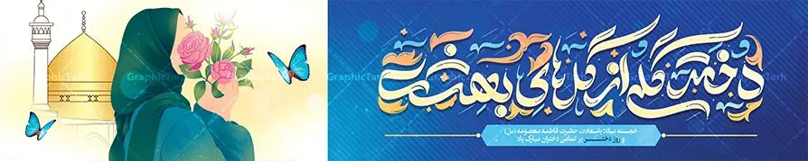 بنر بیلبورد تبریک روز دختر بنر بیلبورد تبریک روز دختر | طرح بنر بیلبورد تبریک روز دختر و ولادت حضرت معصومه با فرمت psd و قابل ویرایش دانلود نمونه طرح بیلبورد تبریک روز دختر و بنر لایه باز پل عابر پیاده روز دختر مبارک همانطور که مشاهده می کنید طرح بنر پل عابر روز دختر دارای تصویر وکتور دختر با حجاب ، گل و خوشنویسی روز دختر میباشد. نمونه فایل طرح پوستر روز دختر با فرمت PSD در نرم افزار فتوشاپ با قابلیت تغییر سایز است. از طرح زیبای روز دختر می توانید برای چاپ بنر پل عابر سالروز ولادت حضرت معصومه (س) و روز دختر استفاده کنید. بیلبورد تبریک روز دختر با خوشنویسی دختر گلی از گل های بهشت شما می توانید با خرید اشتراک نمونه طرح بیلبوردی روز دختر مبارک را بصورت رایگان و با کیفیت بالا دانلود کنید. پس زمینه طرح لایه باز بنر روز دختر آّبی و رنگبدی تصویر روشن می باشد. نمونه فایل بنر روز دختر در ابعاد لارج 150 در 30 سانتیمتر و با رزولوشن 300 مناسب چاپ و نصب بروی پل عابر پیاده می باشد. گرافیک طرح مرجع تخصصی طرح های لایه باز با کیفیت و ایرانی بنر پل عابر روز دختر مبارک باد سالروز میلاد حضرت فاطمه معصومه (س) در تقویم ایرانی با عنوان روز دختر نامگذاری شدهاست؛ نامگذاریای که ظاهرش ریشه در ازدواج نکردن آن حضرت و تجردش دارد و باطنش نیز در پی معرفی الگویی برجسته برای دختران مسلمان و به ویژه شیعه اهل بیت است. ایشان بانویی عالم و عابد و از نسل نبوت و شاخه ای از درخت امامت و از نوادگان حضرت فاطمه زهرا (سلام الله علیها) هستند. بنر بیلبورد تبریک روز دختر مجموعه طرح های لایه باز میلاد حضرت معصومه و روز دختر در قالب پوستر و بنر توسط تیم گرافیک طرح بارگزاری شده است. بنر بیلبورد روز دختر,طرح psd میلاد حضرت معصومه(س),خوشنویسی روز دختران ، حجاب ، دانلود بنر پل عابر لایه باز دهه کرامت و روز دختر ، بنر لایه باز روز دخترها ، وکتور دختر باحجاب ، بنر دهه کرامت ، سایت گرافیک طرح ، روز دختر,نمونه طرح تبریک روز دختر مبارک