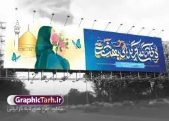 بنر بیلبورد تبریک روز دختر | طرح بنر بیلبورد تبریک روز دختر و ولادت حضرت معصومه با فرمت psd و قابل ویرایش دانلود نمونه طرح بیلبورد تبریک روز دختر و بنر لایه باز پل عابر پیاده روز دختر مبارک همانطور که مشاهده می کنید طرح بنر پل عابر روز دختر دارای تصویر وکتور دختر با حجاب ، گل و خوشنویسی روز دختر میباشد. نمونه فایل طرح پوستر روز دختر با فرمت PSD در نرم افزار فتوشاپ با قابلیت تغییر سایز است. از طرح زیبای روز دختر می توانید برای چاپ بنر پل عابر سالروز ولادت حضرت معصومه (س) و روز دختر استفاده کنید. بیلبورد تبریک روز دختر با خوشنویسی دختر گلی از گل های بهشت شما می توانید با خرید اشتراک نمونه طرح بیلبوردی روز دختر مبارک را بصورت رایگان و با کیفیت بالا دانلود کنید. پس زمینه طرح لایه باز بنر روز دختر آّبی و رنگبدی تصویر روشن می باشد. نمونه فایل بنر روز دختر در ابعاد لارج 150 در 30 سانتیمتر و با رزولوشن 300 مناسب چاپ و نصب بروی پل عابر پیاده می باشد. گرافیک طرح مرجع تخصصی طرح های لایه باز با کیفیت و ایرانی بنر پل عابر روز دختر مبارک باد سالروز میلاد حضرت فاطمه معصومه (س) در تقویم ایرانی با عنوان روز دختر نامگذاری شدهاست؛ نامگذاریای که ظاهرش ریشه در ازدواج نکردن آن حضرت و تجردش دارد و باطنش نیز در پی معرفی الگویی برجسته برای دختران مسلمان و به ویژه شیعه اهل بیت است. ایشان بانویی عالم و عابد و از نسل نبوت و شاخه ای از درخت امامت و از نوادگان حضرت فاطمه زهرا (سلام الله علیها) هستند. بنر بیلبورد تبریک روز دختر مجموعه طرح های لایه باز میلاد حضرت معصومه و روز دختر در قالب پوستر و بنر توسط تیم گرافیک طرح بارگزاری شده است. بنر بیلبورد روز دختر,طرح psd میلاد حضرت معصومه(س),خوشنویسی روز دختران ، حجاب ، دانلود بنر پل عابر لایه باز دهه کرامت و روز دختر ، بنر لایه باز روز دخترها ، وکتور دختر باحجاب ، بنر دهه کرامت ، سایت گرافیک طرح ، روز دختر,نمونه طرح تبریک روز دختر مبارک