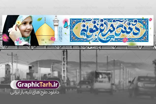 طرح لایه باز بیلبورد روز دختر طرح لایه باز بیلبورد روز دختر | نمونه بنر بیلبورد تبریک روز دختر و ولادت حضرت معصومه با فرمت psd و قابل ویرایش دانلود فایل طرح بیلبورد تبریک روز دختر و بنر لایه باز پل عابر پیاده روز دختر مبارک همانطور که مشاهده می کنید طرح بنر پل عابر روز دختر دارای تصویر وکتور دختر با حجاب ، گل و خوشنویسی روز دختر میباشد. نمونه فایل طرح پوستر روز دختر با فرمت PSD در نرم افزار فتوشاپ با قابلیت تغییر سایز است. از طرح زیبای روز دختر می توانید برای چاپ بنر پل عابر سالروز ولادت حضرت معصومه (س) و روز دختر استفاده کنید. طرح بیلبورد تبریک روز دختر با خوشنویسی دختر چراغ خونه شما می توانید با خرید اشتراک نمونه طرح بیلبوردی روز دختر مبارک را بصورت رایگان و با کیفیت بالا دانلود کنید. پس زمینه طرح لایه باز بنر روز دختر آّبی و رنگبدی تصویر روشن می باشد. نمونه فایل بنر روز دختر در ابعاد لارج 150 در 30 سانتیمتر و با رزولوشن 300 مناسب چاپ و نصب بروی پل عابر پیاده می باشد. گرافیک طرح مرجع تخصصی طرح های لایه باز با کیفیت و ایرانی بنر پل عابر روز دختر مبارک باد سالروز میلاد حضرت فاطمه معصومه (س) در تقویم ایرانی با عنوان روز دختر نامگذاری شدهاست؛ نامگذاریای که ظاهرش ریشه در ازدواج نکردن آن حضرت و تجردش دارد و باطنش نیز در پی معرفی الگویی برجسته برای دختران مسلمان و به ویژه شیعه اهل بیت است. ایشان بانویی عالم و عابد و از نسل نبوت و شاخه ای از درخت امامت و از نوادگان حضرت فاطمه زهرا (سلام الله علیها) هستند. بنر بیلبورد تبریک روز دختر مجموعه طرح های لایه باز میلاد حضرت معصومه و روز دختر در قالب پوستر و بنر توسط تیم گرافیک طرح بارگزاری شده است. بنر بیلبورد روز دختر و ولادت حضرت معصومه(س),خوشنویسی روز دختران ، حجاب ، دانلود بنر پل عابر لایه باز روز دختر ، بنر لایه باز روز دخترها ، وکتور دختر باحجاب ، بنر دهه کرامت ، سایت گرافیک طرح ، روز دختر,نمونه طرح تبریک روز دختر مبارک