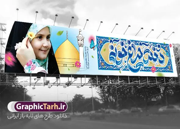 طرح لایه باز بیلبورد روز دختر طرح لایه باز بیلبورد روز دختر | نمونه بنر بیلبورد تبریک روز دختر و ولادت حضرت معصومه با فرمت psd و قابل ویرایش دانلود فایل طرح بیلبورد تبریک روز دختر و بنر لایه باز پل عابر پیاده روز دختر مبارک همانطور که مشاهده می کنید طرح بنر پل عابر روز دختر دارای تصویر وکتور دختر با حجاب ، گل و خوشنویسی روز دختر میباشد. نمونه فایل طرح پوستر روز دختر با فرمت PSD در نرم افزار فتوشاپ با قابلیت تغییر سایز است. از طرح زیبای روز دختر می توانید برای چاپ بنر پل عابر سالروز ولادت حضرت معصومه (س) و روز دختر استفاده کنید. طرح بیلبورد تبریک روز دختر با خوشنویسی دختر چراغ خونه شما می توانید با خرید اشتراک نمونه طرح بیلبوردی روز دختر مبارک را بصورت رایگان و با کیفیت بالا دانلود کنید. پس زمینه طرح لایه باز بنر روز دختر آّبی و رنگبدی تصویر روشن می باشد. نمونه فایل بنر روز دختر در ابعاد لارج 150 در 30 سانتیمتر و با رزولوشن 300 مناسب چاپ و نصب بروی پل عابر پیاده می باشد. گرافیک طرح مرجع تخصصی طرح های لایه باز با کیفیت و ایرانی بنر پل عابر روز دختر مبارک باد سالروز میلاد حضرت فاطمه معصومه (س) در تقویم ایرانی با عنوان روز دختر نامگذاری شدهاست؛ نامگذاریای که ظاهرش ریشه در ازدواج نکردن آن حضرت و تجردش دارد و باطنش نیز در پی معرفی الگویی برجسته برای دختران مسلمان و به ویژه شیعه اهل بیت است. ایشان بانویی عالم و عابد و از نسل نبوت و شاخه ای از درخت امامت و از نوادگان حضرت فاطمه زهرا (سلام الله علیها) هستند. بنر بیلبورد تبریک روز دختر مجموعه طرح های لایه باز میلاد حضرت معصومه و روز دختر در قالب پوستر و بنر توسط تیم گرافیک طرح بارگزاری شده است. بنر بیلبورد روز دختر و ولادت حضرت معصومه(س),خوشنویسی روز دختران ، حجاب ، دانلود بنر پل عابر لایه باز روز دختر ، بنر لایه باز روز دخترها ، وکتور دختر باحجاب ، بنر دهه کرامت ، سایت گرافیک طرح ، روز دختر,نمونه طرح تبریک روز دختر مبارک