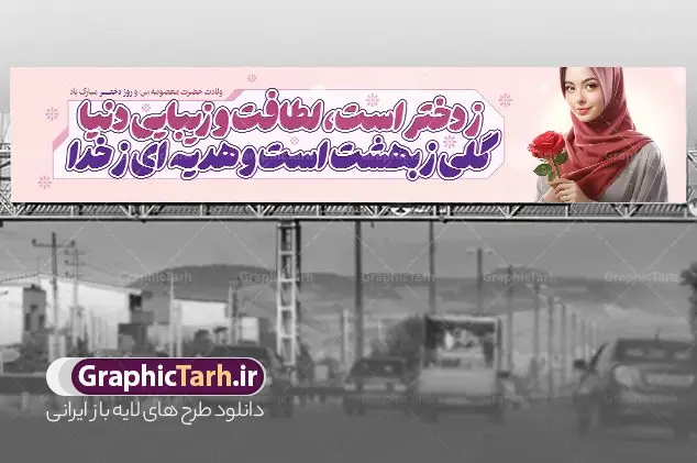 طرح بیلبورد روز دختر مبارک طرح بیلبورد روز دختر مبارک | طرح بیلبورد تبریک روز دختر و بنر پل عابر روز دختر مبارک با فرمت psd و قابل ویرایش دانلود طرح لایه باز بنر پل عابر تبریک روز دختر و بیلبورد روز دختر مبارک همانطور که مشاهده می کنید طرح بنر پل عابر روز دختر دارای تصویر وکتور دختر با حجاب ، گل و خوشنویسی روز دختر میباشد. نمونه فایل طرح پوستر روز دختر با فرمت PSD در نرم افزار فتوشاپ با قابلیت تغییر سایز است. از طرح زیبای روز دختر می توانید برای چاپ بنر پل عابر سالروز ولادت حضرت معصومه (س) و روز دختر استفاده کنید. طرح لایه باز بنر پل روز دختر با خوشنویسی شعر روز دختر شما می توانید با خرید اشتراک نمونه طرح بیلبوردی روز دختر مبارک را بصورت رایگان و با کیفیت بالا دانلود کنید. پس زمینه طرح لایه باز بنر روز دختر آّبی و رنگبدی تصویر روشن می باشد. نمونه فایل بنر روز دختر در ابعاد لارج 150 در 30 سانتیمتر و با رزولوشن 300 مناسب چاپ و نصب بروی پل عابر پیاده می باشد. گرافیک طرح مرجع تخصصی طرح های لایه باز با کیفیت و ایرانی بنر پل عابر روز دختر مبارک باد سالروز میلاد حضرت فاطمه معصومه (س) در تقویم ایرانی با عنوان روز دختر نامگذاری شدهاست؛ نامگذاریای که ظاهرش ریشه در ازدواج نکردن آن حضرت و تجردش دارد و باطنش نیز در پی معرفی الگویی برجسته برای دختران مسلمان و به ویژه شیعه اهل بیت است. ایشان بانویی عالم و عابد و از نسل نبوت و شاخه ای از درخت امامت و از نوادگان حضرت فاطمه زهرا (سلام الله علیها) هستند. بنر بیلبورد تبریک روز دختر مجموعه طرح های لایه باز میلاد حضرت معصومه و روز دختر در قالب پوستر و بنر توسط تیم گرافیک طرح بارگزاری شده است. بنر بیلبورد روز دختر و ولادت حضرت معصومه(س),خوشنویسی روز دختران ، حجاب ، دانلود بنر پل عابر لایه باز روز دختر ، بنر لایه باز روز دخترها ، وکتور دختر باحجاب ، بنر دهه کرامت ، سایت گرافیک طرح ، روز دختر,نمونه طرح تبریک روز دختر مبارک