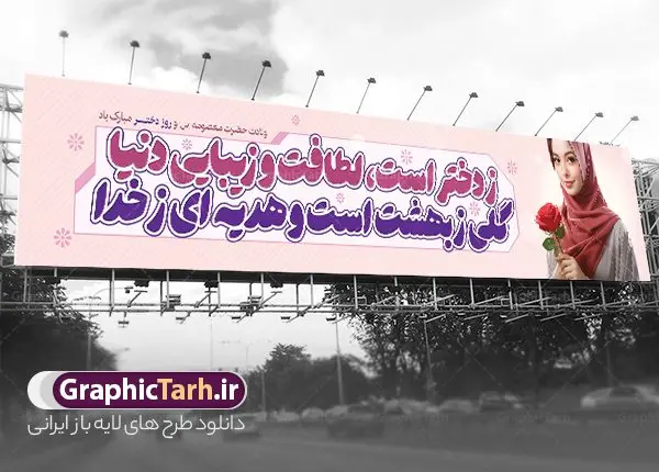 طرح بیلبورد روز دختر مبارک طرح بیلبورد روز دختر مبارک | طرح بیلبورد تبریک روز دختر و بنر پل عابر روز دختر مبارک با فرمت psd و قابل ویرایش دانلود طرح لایه باز بنر پل عابر تبریک روز دختر و بیلبورد روز دختر مبارک همانطور که مشاهده می کنید طرح بنر پل عابر روز دختر دارای تصویر وکتور دختر با حجاب ، گل و خوشنویسی روز دختر میباشد. نمونه فایل طرح پوستر روز دختر با فرمت PSD در نرم افزار فتوشاپ با قابلیت تغییر سایز است. از طرح زیبای روز دختر می توانید برای چاپ بنر پل عابر سالروز ولادت حضرت معصومه (س) و روز دختر استفاده کنید. طرح لایه باز بنر پل روز دختر با خوشنویسی شعر روز دختر شما می توانید با خرید اشتراک نمونه طرح بیلبوردی روز دختر مبارک را بصورت رایگان و با کیفیت بالا دانلود کنید. پس زمینه طرح لایه باز بنر روز دختر آّبی و رنگبدی تصویر روشن می باشد. نمونه فایل بنر روز دختر در ابعاد لارج 150 در 30 سانتیمتر و با رزولوشن 300 مناسب چاپ و نصب بروی پل عابر پیاده می باشد. گرافیک طرح مرجع تخصصی طرح های لایه باز با کیفیت و ایرانی بنر پل عابر روز دختر مبارک باد سالروز میلاد حضرت فاطمه معصومه (س) در تقویم ایرانی با عنوان روز دختر نامگذاری شدهاست؛ نامگذاریای که ظاهرش ریشه در ازدواج نکردن آن حضرت و تجردش دارد و باطنش نیز در پی معرفی الگویی برجسته برای دختران مسلمان و به ویژه شیعه اهل بیت است. ایشان بانویی عالم و عابد و از نسل نبوت و شاخه ای از درخت امامت و از نوادگان حضرت فاطمه زهرا (سلام الله علیها) هستند. بنر بیلبورد تبریک روز دختر مجموعه طرح های لایه باز میلاد حضرت معصومه و روز دختر در قالب پوستر و بنر توسط تیم گرافیک طرح بارگزاری شده است. بنر بیلبورد روز دختر و ولادت حضرت معصومه(س),خوشنویسی روز دختران ، حجاب ، دانلود بنر پل عابر لایه باز روز دختر ، بنر لایه باز روز دخترها ، وکتور دختر باحجاب ، بنر دهه کرامت ، سایت گرافیک طرح ، روز دختر,نمونه طرح تبریک روز دختر مبارک