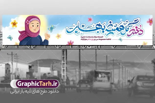 بیلبورد لایه باز تبریک روز دختر بیلبورد لایه باز تبریک روز دختر | نمونه بنر بیلبورد تبریک روز دختر با تصویرسازی psd و قابل ویرایش دانلود طرح لایه باز بیلبورد تبریک روز دختر و بنر پل عابر پیاده روز دختر مبارک با تصویرسازی دخترانه همانطور که مشاهده می کنید طرح بنر پل عابر روز دختر دارای تصویر وکتور دختر با حجاب ، گل و خوشنویسی روز دختر میباشد. نمونه فایل طرح پوستر روز دختر با فرمت PSD در نرم افزار فتوشاپ با قابلیت تغییر سایز است. از طرح زیبای روز دختر می توانید برای چاپ بنر پل عابر سالروز ولادت حضرت معصومه (س) و روز دختر استفاده کنید. طرح بیلبورد تبریک روز دختر با تصویرسازی دخترانه شما می توانید با خرید اشتراک نمونه طرح بیلبوردی روز دختر مبارک را بصورت رایگان و با کیفیت بالا دانلود کنید. پس زمینه طرح لایه باز بنر روز دختر آّبی و رنگبدی تصویر روشن می باشد. نمونه فایل بنر روز دختر در ابعاد لارج 150 در 30 سانتیمتر و با رزولوشن 300 مناسب چاپ و نصب بروی پل عابر پیاده می باشد. گرافیک طرح مرجع تخصصی طرح های لایه باز با کیفیت و ایرانی بنر پل عابر پیاده روز دختر مبارک باد سالروز میلاد حضرت فاطمه معصومه (س) در تقویم ایرانی با عنوان روز دختر نامگذاری شدهاست؛ نامگذاریای که ظاهرش ریشه در ازدواج نکردن آن حضرت و تجردش دارد و باطنش نیز در پی معرفی الگویی برجسته برای دختران مسلمان و به ویژه شیعه اهل بیت است. ایشان بانویی عالم و عابد و از نسل نبوت و شاخه ای از درخت امامت و از نوادگان حضرت فاطمه زهرا (سلام الله علیها) هستند. بنر بیلبورد تبریک روز دختر مجموعه طرح های لایه باز میلاد حضرت معصومه و روز دختر در قالب پوستر و بنر توسط تیم گرافیک طرح بارگزاری شده است. بنر بیلبورد روز دختر و ولادت حضرت معصومه(س),خوشنویسی روز دختران ، حجاب ، دانلود بنر پل عابر لایه باز روز دختر ، بنر لایه باز روز دخترها ، وکتور دختر باحجاب ، بنر دهه کرامت ، سایت گرافیک طرح ، روز دختر,نمونه طرح تبریک روز دختر مبارک