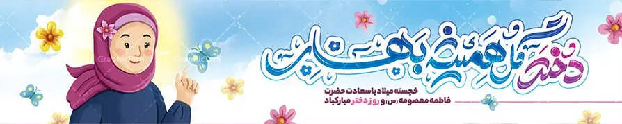 بیلبورد لایه باز تبریک روز دختر بیلبورد لایه باز تبریک روز دختر | نمونه بنر بیلبورد تبریک روز دختر با تصویرسازی psd و قابل ویرایش دانلود طرح لایه باز بیلبورد تبریک روز دختر و بنر پل عابر پیاده روز دختر مبارک با تصویرسازی دخترانه همانطور که مشاهده می کنید طرح بنر پل عابر روز دختر دارای تصویر وکتور دختر با حجاب ، گل و خوشنویسی روز دختر میباشد. نمونه فایل طرح پوستر روز دختر با فرمت PSD در نرم افزار فتوشاپ با قابلیت تغییر سایز است. از طرح زیبای روز دختر می توانید برای چاپ بنر پل عابر سالروز ولادت حضرت معصومه (س) و روز دختر استفاده کنید. طرح بیلبورد تبریک روز دختر با تصویرسازی دخترانه شما می توانید با خرید اشتراک نمونه طرح بیلبوردی روز دختر مبارک را بصورت رایگان و با کیفیت بالا دانلود کنید. پس زمینه طرح لایه باز بنر روز دختر آّبی و رنگبدی تصویر روشن می باشد. نمونه فایل بنر روز دختر در ابعاد لارج 150 در 30 سانتیمتر و با رزولوشن 300 مناسب چاپ و نصب بروی پل عابر پیاده می باشد. گرافیک طرح مرجع تخصصی طرح های لایه باز با کیفیت و ایرانی بنر پل عابر پیاده روز دختر مبارک باد سالروز میلاد حضرت فاطمه معصومه (س) در تقویم ایرانی با عنوان روز دختر نامگذاری شدهاست؛ نامگذاریای که ظاهرش ریشه در ازدواج نکردن آن حضرت و تجردش دارد و باطنش نیز در پی معرفی الگویی برجسته برای دختران مسلمان و به ویژه شیعه اهل بیت است. ایشان بانویی عالم و عابد و از نسل نبوت و شاخه ای از درخت امامت و از نوادگان حضرت فاطمه زهرا (سلام الله علیها) هستند. بنر بیلبورد تبریک روز دختر مجموعه طرح های لایه باز میلاد حضرت معصومه و روز دختر در قالب پوستر و بنر توسط تیم گرافیک طرح بارگزاری شده است. بنر بیلبورد روز دختر و ولادت حضرت معصومه(س),خوشنویسی روز دختران ، حجاب ، دانلود بنر پل عابر لایه باز روز دختر ، بنر لایه باز روز دخترها ، وکتور دختر باحجاب ، بنر دهه کرامت ، سایت گرافیک طرح ، روز دختر,نمونه طرح تبریک روز دختر مبارک
