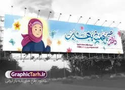 بیلبورد لایه باز تبریک روز دختر | نمونه بنر بیلبورد تبریک روز دختر با تصویرسازی psd و قابل ویرایش دانلود طرح لایه باز بیلبورد تبریک روز دختر و بنر پل عابر پیاده روز دختر مبارک با تصویرسازی دخترانه همانطور که مشاهده می کنید طرح بنر پل عابر روز دختر دارای تصویر وکتور دختر با حجاب ، گل و خوشنویسی روز دختر میباشد. نمونه فایل طرح پوستر روز دختر با فرمت PSD در نرم افزار فتوشاپ با قابلیت تغییر سایز است. از طرح زیبای روز دختر می توانید برای چاپ بنر پل عابر سالروز ولادت حضرت معصومه (س) و روز دختر استفاده کنید. طرح بیلبورد تبریک روز دختر با تصویرسازی دخترانه شما می توانید با خرید اشتراک نمونه طرح بیلبوردی روز دختر مبارک را بصورت رایگان و با کیفیت بالا دانلود کنید. پس زمینه طرح لایه باز بنر روز دختر آّبی و رنگبدی تصویر روشن می باشد. نمونه فایل بنر روز دختر در ابعاد لارج 150 در 30 سانتیمتر و با رزولوشن 300 مناسب چاپ و نصب بروی پل عابر پیاده می باشد. گرافیک طرح مرجع تخصصی طرح های لایه باز با کیفیت و ایرانی بنر پل عابر پیاده روز دختر مبارک باد سالروز میلاد حضرت فاطمه معصومه (س) در تقویم ایرانی با عنوان روز دختر نامگذاری شدهاست؛ نامگذاریای که ظاهرش ریشه در ازدواج نکردن آن حضرت و تجردش دارد و باطنش نیز در پی معرفی الگویی برجسته برای دختران مسلمان و به ویژه شیعه اهل بیت است. ایشان بانویی عالم و عابد و از نسل نبوت و شاخه ای از درخت امامت و از نوادگان حضرت فاطمه زهرا (سلام الله علیها) هستند. بنر بیلبورد تبریک روز دختر مجموعه طرح های لایه باز میلاد حضرت معصومه و روز دختر در قالب پوستر و بنر توسط تیم گرافیک طرح بارگزاری شده است. بنر بیلبورد روز دختر و ولادت حضرت معصومه(س),خوشنویسی روز دختران ، حجاب ، دانلود بنر پل عابر لایه باز روز دختر ، بنر لایه باز روز دخترها ، وکتور دختر باحجاب ، بنر دهه کرامت ، سایت گرافیک طرح ، روز دختر,نمونه طرح تبریک روز دختر مبارک