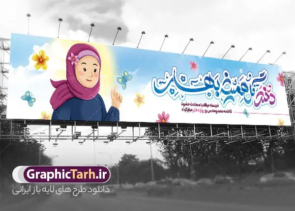 بیلبورد لایه باز تبریک روز دختر بیلبورد لایه باز تبریک روز دختر | نمونه بنر بیلبورد تبریک روز دختر با تصویرسازی psd و قابل ویرایش دانلود طرح لایه باز بیلبورد تبریک روز دختر و بنر پل عابر پیاده روز دختر مبارک با تصویرسازی دخترانه همانطور که مشاهده می کنید طرح بنر پل عابر روز دختر دارای تصویر وکتور دختر با حجاب ، گل و خوشنویسی روز دختر میباشد. نمونه فایل طرح پوستر روز دختر با فرمت PSD در نرم افزار فتوشاپ با قابلیت تغییر سایز است. از طرح زیبای روز دختر می توانید برای چاپ بنر پل عابر سالروز ولادت حضرت معصومه (س) و روز دختر استفاده کنید. طرح بیلبورد تبریک روز دختر با تصویرسازی دخترانه شما می توانید با خرید اشتراک نمونه طرح بیلبوردی روز دختر مبارک را بصورت رایگان و با کیفیت بالا دانلود کنید. پس زمینه طرح لایه باز بنر روز دختر آّبی و رنگبدی تصویر روشن می باشد. نمونه فایل بنر روز دختر در ابعاد لارج 150 در 30 سانتیمتر و با رزولوشن 300 مناسب چاپ و نصب بروی پل عابر پیاده می باشد. گرافیک طرح مرجع تخصصی طرح های لایه باز با کیفیت و ایرانی بنر پل عابر پیاده روز دختر مبارک باد سالروز میلاد حضرت فاطمه معصومه (س) در تقویم ایرانی با عنوان روز دختر نامگذاری شدهاست؛ نامگذاریای که ظاهرش ریشه در ازدواج نکردن آن حضرت و تجردش دارد و باطنش نیز در پی معرفی الگویی برجسته برای دختران مسلمان و به ویژه شیعه اهل بیت است. ایشان بانویی عالم و عابد و از نسل نبوت و شاخه ای از درخت امامت و از نوادگان حضرت فاطمه زهرا (سلام الله علیها) هستند. بنر بیلبورد تبریک روز دختر مجموعه طرح های لایه باز میلاد حضرت معصومه و روز دختر در قالب پوستر و بنر توسط تیم گرافیک طرح بارگزاری شده است. بنر بیلبورد روز دختر و ولادت حضرت معصومه(س),خوشنویسی روز دختران ، حجاب ، دانلود بنر پل عابر لایه باز روز دختر ، بنر لایه باز روز دخترها ، وکتور دختر باحجاب ، بنر دهه کرامت ، سایت گرافیک طرح ، روز دختر,نمونه طرح تبریک روز دختر مبارک