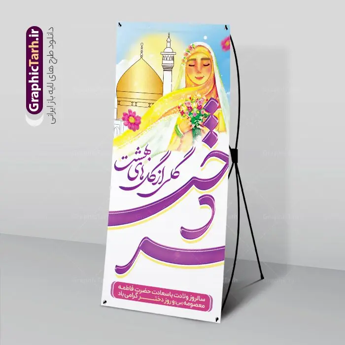 طرح استند روز دختر طرح استند روز دختر | طرح استند تبریک روز دختر و بنر ایستاده روز دختر مبارک با فرمت psd و قابل ویرایش دانلود طرح لایه باز استند تبریک روز دختر و بنر ایستاده روز دختر مبارک همانطور که مشاهده می کنید طرح بنر ایستاده روز دختر دارای تصویر وکتور دختر با حجاب ، گل و خوشنویسی روز دختر میباشد. نمونه فایل طرح پوستر روز دختر با فرمت PSD در نرم افزار فتوشاپ با قابلیت تغییر سایز است. از طرح زیبای روز دختر می توانید برای چاپ بنر عمودی سالروز ولادت حضرت معصومه (س) و روز دختر استفاده کنید. طرح لایه باز بنر استند روز دختر شما می توانید با خرید اشتراک نمونه طرح استند روز دختر مبارک را بصورت رایگان و با کیفیت بالا دانلود کنید. پس زمینه طرح لایه باز بنر روز دختر آّبی و رنگبدی تصویر روشن می باشد. نمونه فایل بنر روز دختر در ابعاد لارج 200 در 90 سانتیمتر و با رزولوشن 72 مناسب چاپ و نصب بروی استند می باشد. گرافیک طرح مرجع تخصصی طرح های لایه باز با کیفیت و ایرانی بنر ایستاده روز دختر مبارک باد سالروز میلاد حضرت فاطمه معصومه (س) در تقویم ایرانی با عنوان روز دختر نامگذاری شدهاست؛ نامگذاریای که ظاهرش ریشه در ازدواج نکردن آن حضرت و تجردش دارد و باطنش نیز در پی معرفی الگویی برجسته برای دختران مسلمان و به ویژه شیعه اهل بیت است. ایشان بانویی عالم و عابد و از نسل نبوت و شاخه ای از درخت امامت و از نوادگان حضرت فاطمه زهرا (سلام الله علیها) هستند. نمونه استند تبریک روز دختر مجموعه طرح های لایه باز میلاد حضرت معصومه و روز دختر در قالب پوستر و بنر توسط تیم گرافیک طرح بارگزاری شده است. بنر عمودی روز دختر و ولادت حضرت معصومه(س),خوشنویسی روز دختران ، حجاب ، دانلود بنر پل عابر لایه باز روز دختر ، بنر لایه باز روز دخترها ، وکتور دختر باحجاب ، بنر دهه کرامت ، سایت گرافیک طرح ، روز دختر,نمونه طرح تبریک روز دختر مبارک
