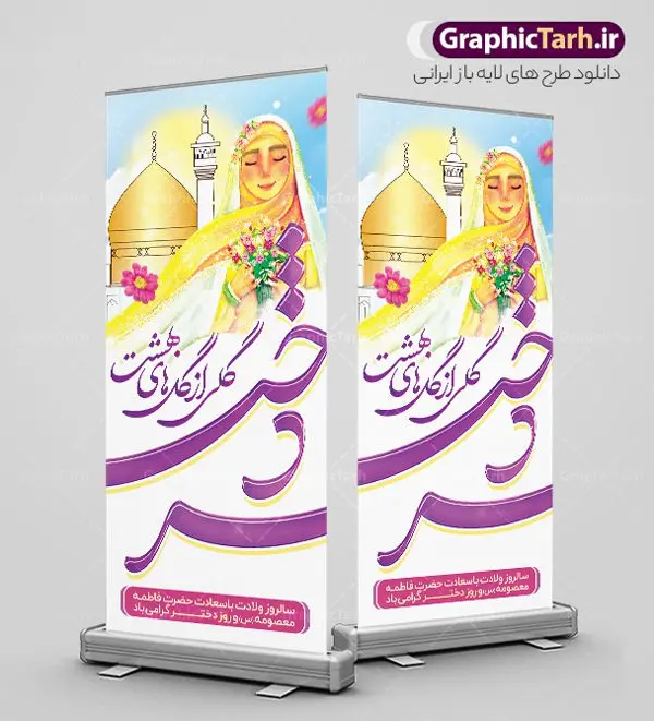 طرح استند روز دختر طرح استند روز دختر | طرح استند تبریک روز دختر و بنر ایستاده روز دختر مبارک با فرمت psd و قابل ویرایش دانلود طرح لایه باز استند تبریک روز دختر و بنر ایستاده روز دختر مبارک همانطور که مشاهده می کنید طرح بنر ایستاده روز دختر دارای تصویر وکتور دختر با حجاب ، گل و خوشنویسی روز دختر میباشد. نمونه فایل طرح پوستر روز دختر با فرمت PSD در نرم افزار فتوشاپ با قابلیت تغییر سایز است. از طرح زیبای روز دختر می توانید برای چاپ بنر عمودی سالروز ولادت حضرت معصومه (س) و روز دختر استفاده کنید. طرح لایه باز بنر استند روز دختر شما می توانید با خرید اشتراک نمونه طرح استند روز دختر مبارک را بصورت رایگان و با کیفیت بالا دانلود کنید. پس زمینه طرح لایه باز بنر روز دختر آّبی و رنگبدی تصویر روشن می باشد. نمونه فایل بنر روز دختر در ابعاد لارج 200 در 90 سانتیمتر و با رزولوشن 72 مناسب چاپ و نصب بروی استند می باشد. گرافیک طرح مرجع تخصصی طرح های لایه باز با کیفیت و ایرانی بنر ایستاده روز دختر مبارک باد سالروز میلاد حضرت فاطمه معصومه (س) در تقویم ایرانی با عنوان روز دختر نامگذاری شدهاست؛ نامگذاریای که ظاهرش ریشه در ازدواج نکردن آن حضرت و تجردش دارد و باطنش نیز در پی معرفی الگویی برجسته برای دختران مسلمان و به ویژه شیعه اهل بیت است. ایشان بانویی عالم و عابد و از نسل نبوت و شاخه ای از درخت امامت و از نوادگان حضرت فاطمه زهرا (سلام الله علیها) هستند. نمونه استند تبریک روز دختر مجموعه طرح های لایه باز میلاد حضرت معصومه و روز دختر در قالب پوستر و بنر توسط تیم گرافیک طرح بارگزاری شده است. بنر عمودی روز دختر و ولادت حضرت معصومه(س),خوشنویسی روز دختران ، حجاب ، دانلود بنر پل عابر لایه باز روز دختر ، بنر لایه باز روز دخترها ، وکتور دختر باحجاب ، بنر دهه کرامت ، سایت گرافیک طرح ، روز دختر,نمونه طرح تبریک روز دختر مبارک