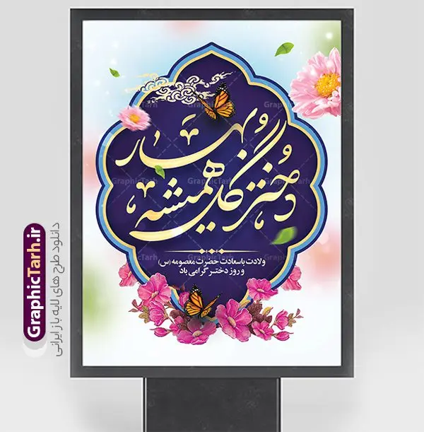 طرح بنر خام روز دختر با خوشنویسی دختر گل همیشه بهار طرح بنر خام روز دختر با خوشنویسی دختر گل همیشه بهار | طرح پوستر تبریک روز دختر و بنر روز دختر مبارک با فرمت psd و قابل ویرایش دانلود طرح لایه باز پوستر تبریک روز دختر و بنر خام روز دختر مبارک با خوشنویسی همانطور که مشاهده می کنید طرح بنر خام روز دختر دارای تصویر وکتور دختر با حجاب ، گل و خوشنویسی روز دختر میباشد. نمونه فایل طرح پوستر روز دختر با فرمت PSD در نرم افزار فتوشاپ با قابلیت تغییر سایز است. از طرح زیبای روز دختر می توانید برای چاپ بنر عمودی سالروز ولادت حضرت معصومه (س) و روز دختر استفاده کنید. طرح لایه باز بنر خام روز دختر شما می توانید با خرید اشتراک نمونه طرح پوستر روز دختر مبارک را بصورت رایگان و با کیفیت بالا دانلود کنید. پس زمینه طرح لایه باز بنر روز دختر آّبی و رنگبدی تصویر روشن می باشد. نمونه فایل بنر روز دختر در ابعاد لارج 30 در 40 سانتیمتر و با رزولوشن 300 مناسب چاپ و نصب بروی استند می باشد. گرافیک طرح مرجع تخصصی طرح های لایه باز با کیفیت و ایرانی بنر خام روز دختر مبارک باد سالروز میلاد حضرت فاطمه معصومه (س) در تقویم ایرانی با عنوان روز دختر نامگذاری شدهاست؛ نامگذاریای که ظاهرش ریشه در ازدواج نکردن آن حضرت و تجردش دارد و باطنش نیز در پی معرفی الگویی برجسته برای دختران مسلمان و به ویژه شیعه اهل بیت است. ایشان بانویی عالم و عابد و از نسل نبوت و شاخه ای از درخت امامت و از نوادگان حضرت فاطمه زهرا (سلام الله علیها) هستند. نمونه طرح خام تبریک روز دختر مجموعه طرح های لایه باز میلاد حضرت معصومه و روز دختر در قالب پوستر و بنر توسط تیم گرافیک طرح بارگزاری شده است. بنر خام روز دختر و ولادت حضرت معصومه(س),خوشنویسی روز دختران ، حجاب ، دانلود بنر پل عابر لایه باز روز دختر ، بنر لایه باز روز دخترها ، وکتور دختر باحجاب ، بنر دهه کرامت ، سایت گرافیک طرح ، روز دختر,نمونه طرح تبریک روز دختر مبارک