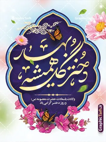 طرح بنر خام روز دختر با خوشنویسی دختر گل همیشه بهار طرح بنر خام روز دختر با خوشنویسی دختر گل همیشه بهار | طرح پوستر تبریک روز دختر و بنر روز دختر مبارک با فرمت psd و قابل ویرایش دانلود طرح لایه باز پوستر تبریک روز دختر و بنر خام روز دختر مبارک با خوشنویسی همانطور که مشاهده می کنید طرح بنر خام روز دختر دارای تصویر وکتور دختر با حجاب ، گل و خوشنویسی روز دختر میباشد. نمونه فایل طرح پوستر روز دختر با فرمت PSD در نرم افزار فتوشاپ با قابلیت تغییر سایز است. از طرح زیبای روز دختر می توانید برای چاپ بنر عمودی سالروز ولادت حضرت معصومه (س) و روز دختر استفاده کنید. طرح لایه باز بنر خام روز دختر شما می توانید با خرید اشتراک نمونه طرح پوستر روز دختر مبارک را بصورت رایگان و با کیفیت بالا دانلود کنید. پس زمینه طرح لایه باز بنر روز دختر آّبی و رنگبدی تصویر روشن می باشد. نمونه فایل بنر روز دختر در ابعاد لارج 30 در 40 سانتیمتر و با رزولوشن 300 مناسب چاپ و نصب بروی استند می باشد. گرافیک طرح مرجع تخصصی طرح های لایه باز با کیفیت و ایرانی بنر خام روز دختر مبارک باد سالروز میلاد حضرت فاطمه معصومه (س) در تقویم ایرانی با عنوان روز دختر نامگذاری شدهاست؛ نامگذاریای که ظاهرش ریشه در ازدواج نکردن آن حضرت و تجردش دارد و باطنش نیز در پی معرفی الگویی برجسته برای دختران مسلمان و به ویژه شیعه اهل بیت است. ایشان بانویی عالم و عابد و از نسل نبوت و شاخه ای از درخت امامت و از نوادگان حضرت فاطمه زهرا (سلام الله علیها) هستند. نمونه طرح خام تبریک روز دختر مجموعه طرح های لایه باز میلاد حضرت معصومه و روز دختر در قالب پوستر و بنر توسط تیم گرافیک طرح بارگزاری شده است. بنر خام روز دختر و ولادت حضرت معصومه(س),خوشنویسی روز دختران ، حجاب ، دانلود بنر پل عابر لایه باز روز دختر ، بنر لایه باز روز دخترها ، وکتور دختر باحجاب ، بنر دهه کرامت ، سایت گرافیک طرح ، روز دختر,نمونه طرح تبریک روز دختر مبارک