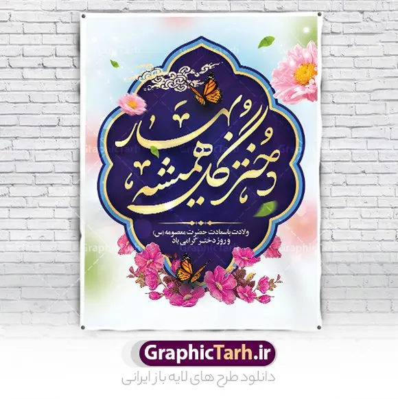 طرح بنر خام روز دختر با خوشنویسی دختر گل همیشه بهار طرح بنر خام روز دختر با خوشنویسی دختر گل همیشه بهار | طرح پوستر تبریک روز دختر و بنر روز دختر مبارک با فرمت psd و قابل ویرایش دانلود طرح لایه باز پوستر تبریک روز دختر و بنر خام روز دختر مبارک با خوشنویسی همانطور که مشاهده می کنید طرح بنر خام روز دختر دارای تصویر وکتور دختر با حجاب ، گل و خوشنویسی روز دختر میباشد. نمونه فایل طرح پوستر روز دختر با فرمت PSD در نرم افزار فتوشاپ با قابلیت تغییر سایز است. از طرح زیبای روز دختر می توانید برای چاپ بنر عمودی سالروز ولادت حضرت معصومه (س) و روز دختر استفاده کنید. طرح لایه باز بنر خام روز دختر شما می توانید با خرید اشتراک نمونه طرح پوستر روز دختر مبارک را بصورت رایگان و با کیفیت بالا دانلود کنید. پس زمینه طرح لایه باز بنر روز دختر آّبی و رنگبدی تصویر روشن می باشد. نمونه فایل بنر روز دختر در ابعاد لارج 30 در 40 سانتیمتر و با رزولوشن 300 مناسب چاپ و نصب بروی استند می باشد. گرافیک طرح مرجع تخصصی طرح های لایه باز با کیفیت و ایرانی بنر خام روز دختر مبارک باد سالروز میلاد حضرت فاطمه معصومه (س) در تقویم ایرانی با عنوان روز دختر نامگذاری شدهاست؛ نامگذاریای که ظاهرش ریشه در ازدواج نکردن آن حضرت و تجردش دارد و باطنش نیز در پی معرفی الگویی برجسته برای دختران مسلمان و به ویژه شیعه اهل بیت است. ایشان بانویی عالم و عابد و از نسل نبوت و شاخه ای از درخت امامت و از نوادگان حضرت فاطمه زهرا (سلام الله علیها) هستند. نمونه طرح خام تبریک روز دختر مجموعه طرح های لایه باز میلاد حضرت معصومه و روز دختر در قالب پوستر و بنر توسط تیم گرافیک طرح بارگزاری شده است. بنر خام روز دختر و ولادت حضرت معصومه(س),خوشنویسی روز دختران ، حجاب ، دانلود بنر پل عابر لایه باز روز دختر ، بنر لایه باز روز دخترها ، وکتور دختر باحجاب ، بنر دهه کرامت ، سایت گرافیک طرح ، روز دختر,نمونه طرح تبریک روز دختر مبارک
