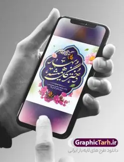 طرح بنر خام روز دختر با خوشنویسی دختر گل همیشه بهار | طرح پوستر تبریک روز دختر و بنر روز دختر مبارک با فرمت psd و قابل ویرایش دانلود طرح لایه باز پوستر تبریک روز دختر و بنر خام روز دختر مبارک با خوشنویسی همانطور که مشاهده می کنید طرح بنر خام روز دختر دارای تصویر وکتور دختر با حجاب ، گل و خوشنویسی روز دختر میباشد. نمونه فایل طرح پوستر روز دختر با فرمت PSD در نرم افزار فتوشاپ با قابلیت تغییر سایز است. از طرح زیبای روز دختر می توانید برای چاپ بنر عمودی سالروز ولادت حضرت معصومه (س) و روز دختر استفاده کنید. طرح لایه باز بنر خام روز دختر شما می توانید با خرید اشتراک نمونه طرح پوستر روز دختر مبارک را بصورت رایگان و با کیفیت بالا دانلود کنید. پس زمینه طرح لایه باز بنر روز دختر آّبی و رنگبدی تصویر روشن می باشد. نمونه فایل بنر روز دختر در ابعاد لارج 30 در 40 سانتیمتر و با رزولوشن 300 مناسب چاپ و نصب بروی استند می باشد. گرافیک طرح مرجع تخصصی طرح های لایه باز با کیفیت و ایرانی بنر خام روز دختر مبارک باد سالروز میلاد حضرت فاطمه معصومه (س) در تقویم ایرانی با عنوان روز دختر نامگذاری شدهاست؛ نامگذاریای که ظاهرش ریشه در ازدواج نکردن آن حضرت و تجردش دارد و باطنش نیز در پی معرفی الگویی برجسته برای دختران مسلمان و به ویژه شیعه اهل بیت است. ایشان بانویی عالم و عابد و از نسل نبوت و شاخه ای از درخت امامت و از نوادگان حضرت فاطمه زهرا (سلام الله علیها) هستند. نمونه طرح خام تبریک روز دختر مجموعه طرح های لایه باز میلاد حضرت معصومه و روز دختر در قالب پوستر و بنر توسط تیم گرافیک طرح بارگزاری شده است. بنر خام روز دختر و ولادت حضرت معصومه(س),خوشنویسی روز دختران ، حجاب ، دانلود بنر پل عابر لایه باز روز دختر ، بنر لایه باز روز دخترها ، وکتور دختر باحجاب ، بنر دهه کرامت ، سایت گرافیک طرح ، روز دختر,نمونه طرح تبریک روز دختر مبارک