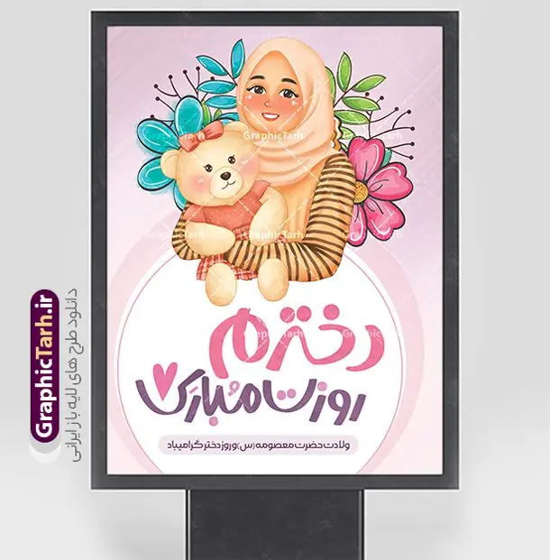 طرح تبریک روز دختر با تصویرسازی دخترانه طرح تبریک روز دختر با تصویرسازی دخترانه | نمونه طرح پوستر تبریک روز دختر با فرمت psd و قابل ویرایش با تصویرسازی دخترانه دانلود نمونه طرح پوستر آماده تبریک روز دختر و تایپوگرافی لایه باز روز دختر مبارک با تصویرسازی دخترانه همانطور که مشاهده می کنید طرح پوستر روز دختر دارای تصویر وکتور دختر با حجاب ، گل و خوشنویسی روز دختر میباشد. نمونه فایل طرح پوستر روز دختر با فرمت PSD در نرم افزار فتوشاپ با قابلیت تغییر سایز است. از پوستر زیبای روز دختر می توانید برای چاپ سالروز ولادت حضرت معصومه (س) و روز دختر استفاده کنید. طرح تبریک روز دختر با تصویرسازی دخترانه شما می توانید با خرید اشتراک نمونه طرح پوستر روز دختر مبارک را بصورت رایگان و با کیفیت بالا دانلود کنید. پس زمینه طرح لایه باز بنر روز دختر آّبی و رنگبدی تصویر روشن می باشد. نمونه فایل بنر روز دختر در ابعاد لارج 30 در 40 سانتیمتر و با رزولوشن 300 مناسب چاپ و استفاده در فضای مجازی شامل استوری اینستاگرام ، واتساپ روبیکا و غیره می باشد. گرافیک طرح مرجع تخصصی طرح های لایه باز با کیفیت و ایرانی پوستر روز دختر مبارک باد سالروز میلاد حضرت فاطمه معصومه (س) در تقویم ایرانی با عنوان روز دختر نامگذاری شدهاست؛ نامگذاریای که ظاهرش ریشه در ازدواج نکردن آن حضرت و تجردش دارد و باطنش نیز در پی معرفی الگویی برجسته برای دختران مسلمان و به ویژه شیعه اهل بیت است. ایشان بانویی عالم و عابد و از نسل نبوت و شاخه ای از درخت امامت و از نوادگان حضرت فاطمه زهرا (سلام الله علیها) هستند. بنر تبریک روز دختر با تصویرسازی دخترانه مجموعه طرح های لایه باز میلاد حضرت معصومه و روز دختر در قالب پوستر و بنر توسط تیم گرافیک طرح بارگزاری شده است. بنر روز دختر,طرح psd میلاد حضرت معصومه(س),خوشنویسی روز دختران ، حجاب ، دانلود پوستر لایه باز دهه کرامت و روز دختر ، بنر لایه باز روز دخترها ، وکتور دختر باحجاب ، بنر دهه کرامت ، سایت گرافیک طرح ، روز دختر,نمونه طرح تبریک روز دختر مبارک