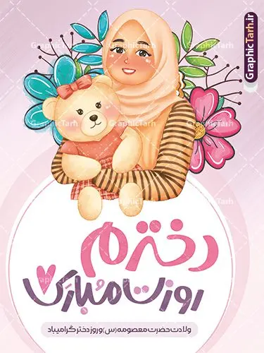 طرح تبریک روز دختر با تصویرسازی دخترانه طرح تبریک روز دختر با تصویرسازی دخترانه | نمونه طرح پوستر تبریک روز دختر با فرمت psd و قابل ویرایش با تصویرسازی دخترانه دانلود نمونه طرح پوستر آماده تبریک روز دختر و تایپوگرافی لایه باز روز دختر مبارک با تصویرسازی دخترانه همانطور که مشاهده می کنید طرح پوستر روز دختر دارای تصویر وکتور دختر با حجاب ، گل و خوشنویسی روز دختر میباشد. نمونه فایل طرح پوستر روز دختر با فرمت PSD در نرم افزار فتوشاپ با قابلیت تغییر سایز است. از پوستر زیبای روز دختر می توانید برای چاپ سالروز ولادت حضرت معصومه (س) و روز دختر استفاده کنید. طرح تبریک روز دختر با تصویرسازی دخترانه شما می توانید با خرید اشتراک نمونه طرح پوستر روز دختر مبارک را بصورت رایگان و با کیفیت بالا دانلود کنید. پس زمینه طرح لایه باز بنر روز دختر آّبی و رنگبدی تصویر روشن می باشد. نمونه فایل بنر روز دختر در ابعاد لارج 30 در 40 سانتیمتر و با رزولوشن 300 مناسب چاپ و استفاده در فضای مجازی شامل استوری اینستاگرام ، واتساپ روبیکا و غیره می باشد. گرافیک طرح مرجع تخصصی طرح های لایه باز با کیفیت و ایرانی پوستر روز دختر مبارک باد سالروز میلاد حضرت فاطمه معصومه (س) در تقویم ایرانی با عنوان روز دختر نامگذاری شدهاست؛ نامگذاریای که ظاهرش ریشه در ازدواج نکردن آن حضرت و تجردش دارد و باطنش نیز در پی معرفی الگویی برجسته برای دختران مسلمان و به ویژه شیعه اهل بیت است. ایشان بانویی عالم و عابد و از نسل نبوت و شاخه ای از درخت امامت و از نوادگان حضرت فاطمه زهرا (سلام الله علیها) هستند. بنر تبریک روز دختر با تصویرسازی دخترانه مجموعه طرح های لایه باز میلاد حضرت معصومه و روز دختر در قالب پوستر و بنر توسط تیم گرافیک طرح بارگزاری شده است. بنر روز دختر,طرح psd میلاد حضرت معصومه(س),خوشنویسی روز دختران ، حجاب ، دانلود پوستر لایه باز دهه کرامت و روز دختر ، بنر لایه باز روز دخترها ، وکتور دختر باحجاب ، بنر دهه کرامت ، سایت گرافیک طرح ، روز دختر,نمونه طرح تبریک روز دختر مبارک