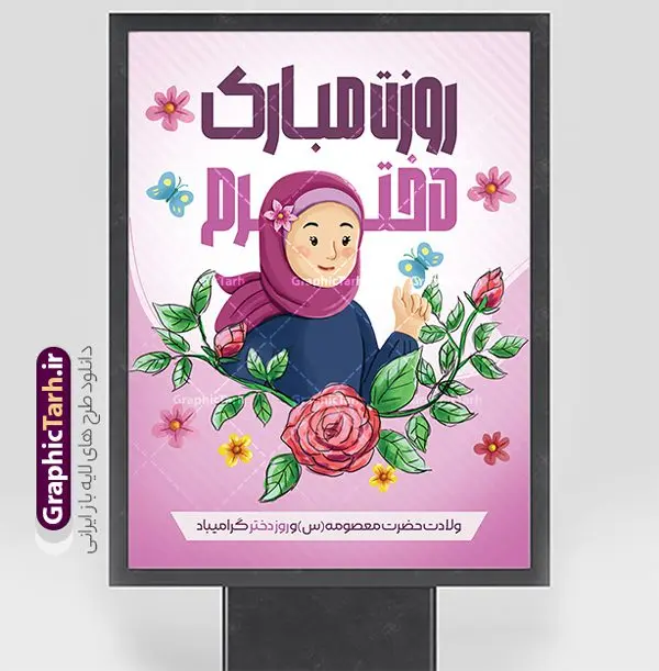 طرح دخترانه تبریک روز دختر لایه باز قابل ویرایش طرح دخترانه تبریک روز دختر لایه باز قابل ویرایش | نمونه طرح پوستر تبریک روز دختر با فرمت psd و قابل ویرایش با تصویرسازی دخترانه دانلود نمونه طرح پوستر آماده تبریک روز دختر و تایپوگرافی لایه باز روز دختر مبارک با تصویرسازی دخترانه همانطور که مشاهده می کنید طرح پوستر روز دختر دارای تصویر وکتور دختر با حجاب ، گل و خوشنویسی روز دختر میباشد. نمونه فایل طرح پوستر روز دختر با فرمت PSD در نرم افزار فتوشاپ با قابلیت تغییر سایز است. از پوستر زیبای روز دختر می توانید برای چاپ سالروز ولادت حضرت معصومه (س) و روز دختر استفاده کنید. طرح تبریک روز دختر با تصویرسازی دخترانه شما می توانید با خرید اشتراک نمونه طرح پوستر روز دختر مبارک را بصورت رایگان و با کیفیت بالا دانلود کنید. پس زمینه طرح لایه باز بنر روز دختر آّبی و رنگبدی تصویر روشن می باشد. نمونه فایل بنر روز دختر در ابعاد لارج 30 در 40 سانتیمتر و با رزولوشن 300 مناسب چاپ و استفاده در فضای مجازی شامل استوری اینستاگرام ، واتساپ روبیکا و غیره می باشد. گرافیک طرح مرجع تخصصی طرح های لایه باز با کیفیت و ایرانی پوستر روز دختر مبارک باد سالروز میلاد حضرت فاطمه معصومه (س) در تقویم ایرانی با عنوان روز دختر نامگذاری شدهاست؛ نامگذاریای که ظاهرش ریشه در ازدواج نکردن آن حضرت و تجردش دارد و باطنش نیز در پی معرفی الگویی برجسته برای دختران مسلمان و به ویژه شیعه اهل بیت است. ایشان بانویی عالم و عابد و از نسل نبوت و شاخه ای از درخت امامت و از نوادگان حضرت فاطمه زهرا (سلام الله علیها) هستند. بنر تبریک روز دختر با تصویرسازی دخترانه مجموعه طرح های لایه باز میلاد حضرت معصومه و روز دختر در قالب پوستر و بنر توسط تیم گرافیک طرح بارگزاری شده است. بنر روز دختر,طرح psd میلاد حضرت معصومه(س),خوشنویسی روز دختران ، حجاب ، دانلود پوستر لایه باز دهه کرامت و روز دختر ، بنر لایه باز روز دخترها ، وکتور دختر باحجاب ، بنر دهه کرامت ، سایت گرافیک طرح ، روز دختر,نمونه طرح تبریک روز دختر مبارک