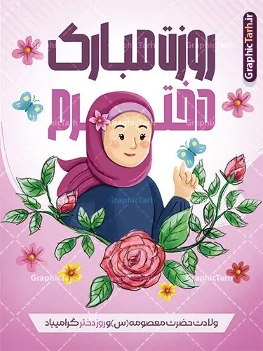 طرح دخترانه تبریک روز دختر لایه باز قابل ویرایش طرح دخترانه تبریک روز دختر لایه باز قابل ویرایش | نمونه طرح پوستر تبریک روز دختر با فرمت psd و قابل ویرایش با تصویرسازی دخترانه دانلود نمونه طرح پوستر آماده تبریک روز دختر و تایپوگرافی لایه باز روز دختر مبارک با تصویرسازی دخترانه همانطور که مشاهده می کنید طرح پوستر روز دختر دارای تصویر وکتور دختر با حجاب ، گل و خوشنویسی روز دختر میباشد. نمونه فایل طرح پوستر روز دختر با فرمت PSD در نرم افزار فتوشاپ با قابلیت تغییر سایز است. از پوستر زیبای روز دختر می توانید برای چاپ سالروز ولادت حضرت معصومه (س) و روز دختر استفاده کنید. طرح تبریک روز دختر با تصویرسازی دخترانه شما می توانید با خرید اشتراک نمونه طرح پوستر روز دختر مبارک را بصورت رایگان و با کیفیت بالا دانلود کنید. پس زمینه طرح لایه باز بنر روز دختر آّبی و رنگبدی تصویر روشن می باشد. نمونه فایل بنر روز دختر در ابعاد لارج 30 در 40 سانتیمتر و با رزولوشن 300 مناسب چاپ و استفاده در فضای مجازی شامل استوری اینستاگرام ، واتساپ روبیکا و غیره می باشد. گرافیک طرح مرجع تخصصی طرح های لایه باز با کیفیت و ایرانی پوستر روز دختر مبارک باد سالروز میلاد حضرت فاطمه معصومه (س) در تقویم ایرانی با عنوان روز دختر نامگذاری شدهاست؛ نامگذاریای که ظاهرش ریشه در ازدواج نکردن آن حضرت و تجردش دارد و باطنش نیز در پی معرفی الگویی برجسته برای دختران مسلمان و به ویژه شیعه اهل بیت است. ایشان بانویی عالم و عابد و از نسل نبوت و شاخه ای از درخت امامت و از نوادگان حضرت فاطمه زهرا (سلام الله علیها) هستند. بنر تبریک روز دختر با تصویرسازی دخترانه مجموعه طرح های لایه باز میلاد حضرت معصومه و روز دختر در قالب پوستر و بنر توسط تیم گرافیک طرح بارگزاری شده است. بنر روز دختر,طرح psd میلاد حضرت معصومه(س),خوشنویسی روز دختران ، حجاب ، دانلود پوستر لایه باز دهه کرامت و روز دختر ، بنر لایه باز روز دخترها ، وکتور دختر باحجاب ، بنر دهه کرامت ، سایت گرافیک طرح ، روز دختر,نمونه طرح تبریک روز دختر مبارک